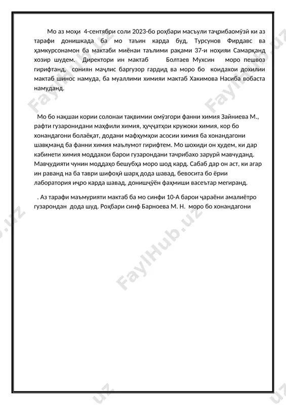 рок кардем. мо бо мудири китобхонаи мактаб қосимова л., китобхона, китобҳои дарсӣ, адабиёти иловагӣ ва бадеии дар китобхона мавҷудбуда, дар китобхона барои хонандагон шароитҳои фароҳам овардашуда шинос шудем. мо аз китобхои китобхонаи мактаб истифода мебурдем. дар соли тахсил ба синфхои синфи 10-а, ки ба ман вобаста карда шуда буд, дохил шуда, услуби дарсдихии бисьёр муаллимони илмро мушохида кардам. аз ҷумла, химия, алгебра, геометрия, ҷуғрофиё, русӣ, биология, информатика, физика, забони англисӣ, адабиёт, таърих ва дигар фанҳо, ман усулҳои гуногуни таълимро аз муаллимони гуногун омӯхтам. дар рафти дарс дарсхоро тахлил кардам. тахти рохбарии муаллими химия ҳакимова н. ба синфхои 10-а ва 10-б дар мавзуи “” дарс гузаронидам. барои гузаронидани ин дарс ман нақшаи дарси яксоатаро дар асоси намунаи муаллим тартиб додам. мо дарсро бо презентатсияи мавзӯӣ ва усулҳои гуногун ба воситаи видеопроектор ба хонандагон фаъолона гузаронидем. мо дар ҷараёни таҷрибаомӯзӣ дар давоми як сол бо методҳои навро омӯхтан, бо корҳои таълим ва …