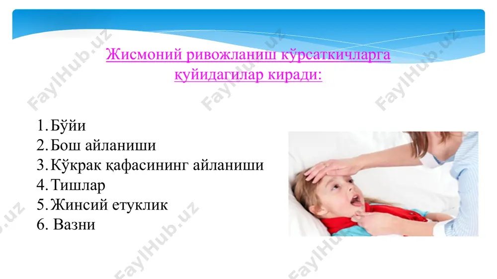 жисмоний ривожланиш кўрсаткичларга қуйидагилар киради: бўйи бош айланиши кўкрак қафасининг айланиши тишлар жинсий етуклик 6. вазни эрта ва мактабгача ёшдаги болалар саломатлигини асраш, мустаҳкамлаш ва ривожлантириш тўғрисидаги фандир. мактабгача ёшдаги болалар гигиенаси фанидан олган билимлар педагог, тарбиячи ва психологларга барча ўқув-тарбиявий жараёнларда қўллаш имконини беради, яъни машғулот ва дам олиш тартиби, болалар овқатланиши, болалар муассасаларини жиҳозланиши ва лойиҳаланишида ёрдам беради. мактабгача гигиена мактабгача болалар гигиенасининг вазифалари: болалар ўртасида касалликни олдини олишга қаратилган чора-тадбирларни ишлаб чиқиш ҳисобланади. мактабгача болалар гигиенаси предмети – бўлиб, кўриш, эшитиш, нафас олиш, овқат хазм қилиш органлари, овоз аппарати, нерв, юрак-қон томир, суяк-мушак, сийдик ва бола организмининг бошқа тизимлари ҳисобланади. гигиена – танадаги касалликни йўқ қилиш ва саломатликни сақлаш учун барча зарур шароитларни яратишга имкон берадиган қоидалар, қонунлар ва усуллар тўплами. гигиена - «соғлом турмуш тарзи, соғлом турмуш шароитлари тўғрисидаги таълимот бўлиб, иммунитет ва саломатликни сақлашни таъминлаш бўйича чора-тадбирлар мажмуи» (д.н.ушаков). гигиена – соғлиқни сақлаш, зарарлардан ҳимоя …