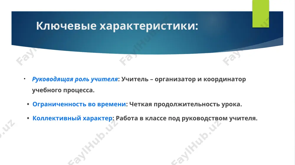 урок - основная форма организации обучения - Page 4