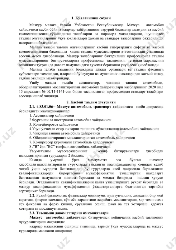 учун таянч; ишчи учун кутариб турувчи плита; мойловчи материаллар; техник ва маълумотнома ҳужжатлар. 3.1.6. ободонлаштиришга мослаштирилган автомобил хайдовчилари квалификацияси бўйича: cамосвал – автомобиллари; сув сепиб ювиш; ободонлаштиришда ишлатиладиган асбоб ускуналар; мойловчи материаллар; техник ва маълумотнома ҳужжатлар. 3.1.7. компрессор қурилмали автомобиль ҳайдовчиси квалификацияси бўйича: компрессор қурилмали учун мослама; ишчилар учун таянч; ишчи учун кутариб турувчи плита; мойловчи материаллар; техник ва маълумотнома ҳужжатлар. 3.1.8."в" ёки "вс" тоифали автомобиль ҳайдовчиси квалификацияси бўйича: "в" ёки "вс" тоифали - махсус автомобиль транспорти воситасининг ҳуқуқий -меъёрий ҳужжатлар; "в" ёки "вс" тоифали - махсус автомобиль транспорти воситасининг йул харакати хавфларни меъёрлаштириш қоидалари; "в" ёки "вс" тоифали - махсус автомобиль транспорти воситасининг асбоб ускуна ва жихозлари; "в" ёки "вс" тоифали - махсус автомобиль транспорти воситасининг техник ва маълумотнома ҳужжатлар. 3.2. 4.83.01.06-- махсус автомобиль транспорт ҳайдовчиси касби бўйича таълим олувчи қўйидаги фаолият турларига тайёрланади: 3.2.1. ассинизатор хайдовчиси квалификацияси бўйича: машиналар чуқур ўраларни вакуумли тозалаш учун ва суюқ ахлатни утил …
