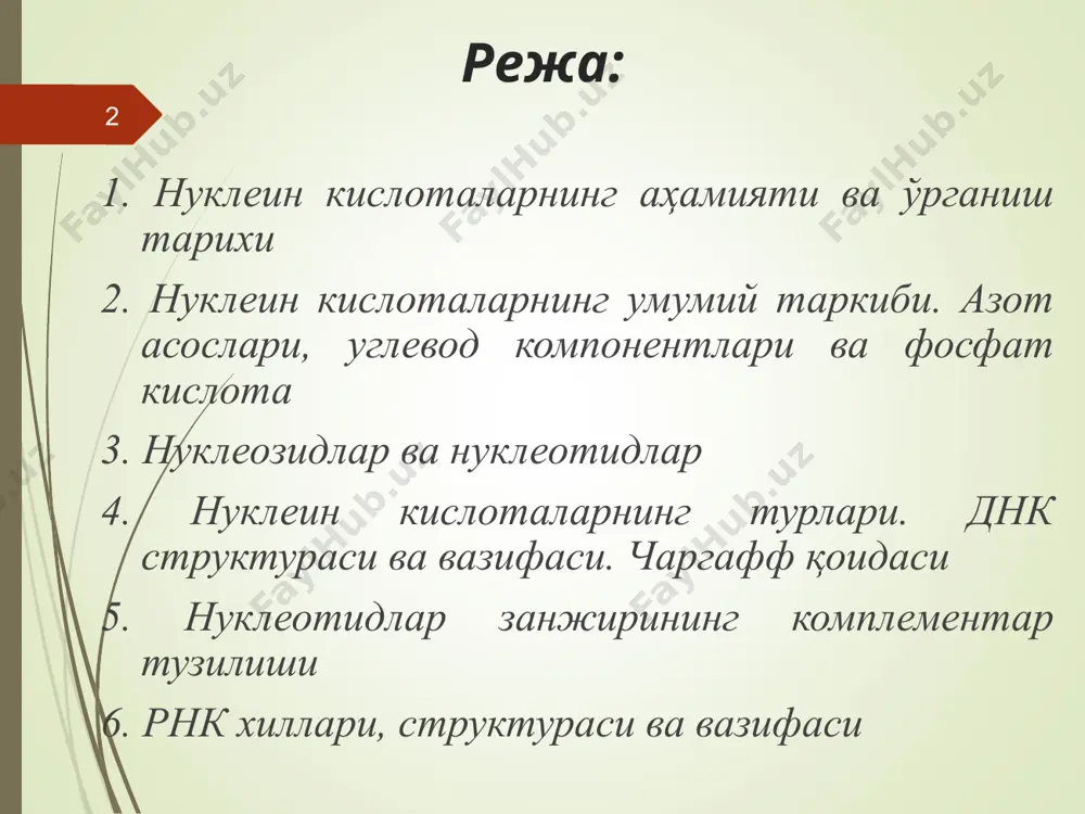 айди. масалан, чой, хмель (қулмоқ) ва бошқа ўсимликлар таркибидан аденин топилган. гипоксантин (6-кетопурин), ксантин (2,6-дикетопурин), урат кислота (2,6,8-трикетопурин) ҳам пурин ҳосилалари ҳисобланади. * пиримидин асосларининг ҳаммаси пиримидин бирикма ҳосиласидир. нуклеин кислоталар таркибида пиримидин асосларидан цитозин, урацил, тимин, 5-метилцитозин учрайди. пиримидин асослари ҳам пурин асослари каби енол ва кетон шаклларда учрайди. * рибоза ва дезоксирибоза нуклеин кислоталар таркибида учрайдиган ягона углевод эмас. баъзи манбалардан ажратиб олинган нуклеин кислоталар таркибида оз бўлса ҳам бошқа углеводлар, чунончи, глюкоза учрайди. * азот асослар билан углевод компонентларининг бирикишидан ҳосил бўлган бирикмалар нуклеозидлар деб аталади. пурин асосида ҳосил бўлган нуклеозидлар “озин” қўшимчасини олади. масалан, аденозин, гуанозин ва ҳоказо. дезоксирибоза билан бири-кишдан ҳосил бўлган нуклеозид эса дезоксиаденозин, дезоксигуанозин деб аталади. * нуклеозидларга бир молекула фосфат кислота қўшилса, янада мураккаброқ бирикмалар – нуклеотидлар ҳосил бўлади. нуклеин кислоталарни ишқорлар ёрдамида гидролиз қилиш орқали нуклеотидлар олиш мумкин. нуклеотидлар таркибидаги бирикмалар қуйидаги тартибда жойлашган: пурин ёки пиримидин асоси – углевод компоненти …
