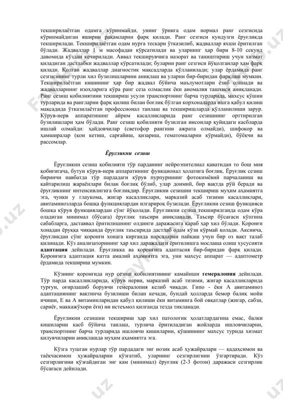 а (яшил) ёки 2 та (қизил), ёки 5 та (3 та яшил ва 2 та қизил) доира кўради. 3. болаларда синоптофор аппарати ёрдамида текширилади. 4. шунингдек, стереоскоплар ёрдамида ҳам текширилади. ранг ажрата билиш кўзнинг у ёки бу рангни ажратиши нур тўлқинларининг узунлигига боғлиқдир. шартли равишда рангларни уч гуруҳга ажратиш мумкин: 1. узун тўлқинли — қизил ва зарғалдоқ ранг. 2. ўрта узун тўлқинли — сариқ ва яшил ранг. 3. қисқа тўлқинли — ҳаво ранг, зангори, бинафша ранг. спектрнинг хроматик қисми чегараси орқасида оддий кўз билан кўринмайдиган узун тўлқинли инфрақизил ва қисқа тўлқинли ультрабинафша нурлар жойлашган. табиатда кузатиладиган барча турли-туман ранглар 2 гуруҳга бўлинади: ахроматик ва хроматик. ахроматикларга оқ, кул ранг ва қора ранглар мансубдир. хроматик рангларга эса рангли спектрнинг барча турлари тааллуқлидир. бундай рангларни фақат 3 та асосий ранг: қизил, яшил ва зангорини аралаштириш йўли билан ҳосил қилиш мумкин. ранг ажратиш физиологияси ҳозиргача ҳам тўлиқ ўрганилмаган. рангларни кўришнинг 3 компонентли назарияси …