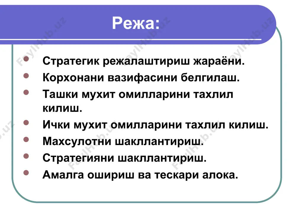 истеъмолчилар, ракобатчилар, таксимот каналлари, таъминотчилар. бу омиллар хар бири корхонанинг уз бозоридаги оладиган фойдасига таъсир килади. шу сабабли, корхона бу омилларнинг узгариб боришини кузатиб борувчи махсус кузатув хизматини ташкил этиши лозим булади. олинаётган хар бир маълумотдан келиб чикиб, бозорда юзага келаётган кулай имкониятлар хамда тахдидли холатларни аниклаб олиш зарур булади. қулай имкониятлар кулай имкониятлар деганда корхона фойда куриб ишлаши мумукин булган худуд тушунилади. кулай имкониятлар узларининг жозибадорликлари хамда муваффакият келтириш даражаларига караб, таснифланишади. корхона муваффакият козониши учун, унинг уша бозордаги муваффакиятли фаолият юритиш салохият етарлича булиши хамда бу салохият ракобатчиларникига нисбатан кучлирок булиши керак. энг яхшиси – харидорлр томонидан кадрланадиган, вактбилан синалган товарни таклиф этиш мухим ахамият касб этади. бизнеснинг умумий жозибадорлиги кулай имкониятлар ва тахдидли омилларни куриб чиккач, бизнеснинг умумий жозибадорлиги бахоланади: идеал бизнес – корхона куп кулай имкониятлар хамда кам тахдидли омилларга эга булган холат. спекулятив бизнес – корхона куп кулай имкониятлар хамда куп тахдидли омилларга эга булган …