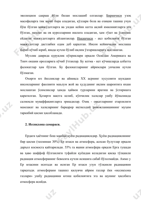 иссиқхона газлари билан ютилади. бу газлар ер юзасидаги энергиянинг бевосита космосга чиқиб кетишига тўсқинлик қилади. агар энергиянинг космосга тарқалиши қаршиликсиз амалга ошганида ер юзасидаги ҳарорат ҳозиргидан деярли 30°с пастроқ бўлар эди. ер усти худди марс сайёрасига ўхшаш совуқ, унумсиз, ўсимлик қатламисиз, ҳаётсиз бўлар эди. инсонлар ҳаёти ўсимлик ва ҳайвонлар ҳаёти сингари сайёрамизни ўраб турадиган атмосфера деб аталадиган ҳаво океани остида ривожланади. инсон фаолияти натижасида ҳозирги вақтда амалга ошган асосий ўзгаришлар - бу ер атмосферасидаги ўзгаришлардир. динозаврларни йўқ қилган астероидларга қараганда ҳам бугунги атмосферани ўзгартиришга олиб келадиган ҳатти ҳаракатларимиз теранроқдир. бу шундан иборатки, биз атмосфера газлари мувозанатини ўзгартирдик ва ўзгартиришда давом этяпмиз. бу айниқса карбонат ангидрид (со2), метан (сн4), азотнинг чала оксиди (n2o) каби асосий иссиқхона газлари учун тегишлидир. табиатда бу газлар асосан кислород (21%) ва азот (78%) дан иборат атмосферанинг 0,1% дан ҳам камроғини ташкил қилади. лекин иссиқхона газлари ҳар ҳолда зарур, чунки улар ер атрофидаги кўрпадек ҳисобланади. бу табиий …