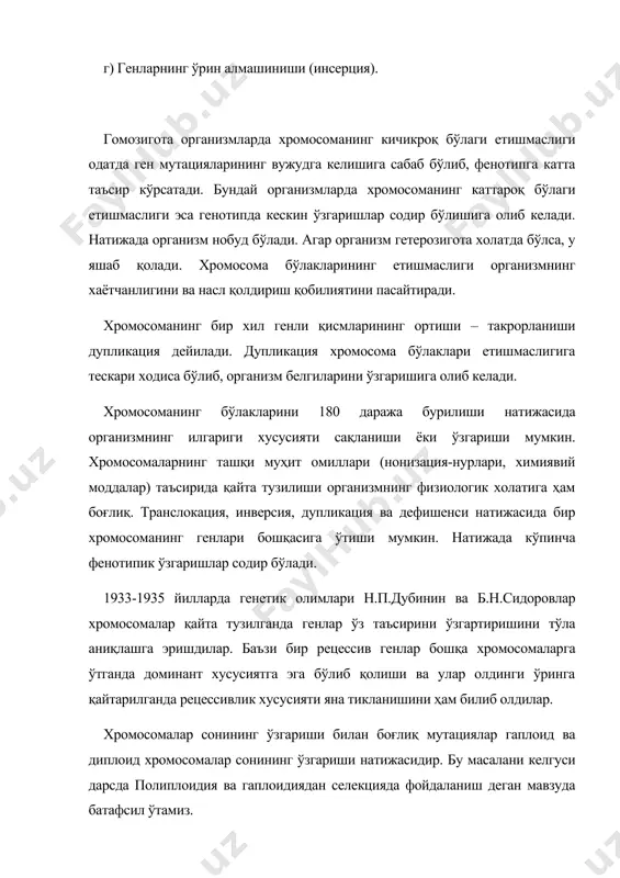 35 йилларда генетик олимлари н.п.дубинин ва б.н.сидоровлар хромосомалар қайта тузилганда генлар ўз таъсирини ўзгартиришини тўла аниқлашга эришдилар. баъзи бир рецессив генлар бошқа хромосомаларга ўтганда доминант хусусиятга эга бўлиб қолиши ва улар олдинги ўринга қайтарилганда рецессивлик хусусияти яна тикланишини ҳам билиб олдилар. хромосомалар сонининг ўзгариши билан боғлиқ мутациялар гаплоид ва диплоид хромосомалар сонининг ўзгариши натижасидир. бу масалани келгуси дарсда полиплоидия ва гаплоидиядан селекцияда фойдаланиш деган мавзуда батафсил ўтамиз. мутациялар табиий ва сунъий бўлади. табиатда одам иштирокисиз ҳосил бўладиган мутациялар табиий мутациялар деб аталади. табиий (спонтан) мутацияларнинг ҳосил бўлиши қуйидагиларга боғлиқ: ўсимлик турини ташкил қилган генотипнинг мутацияланиш имконияти, ўсимликларнинг ташқи шароитга мослашганлиги, ўсимликнинг тарқалган районлари ва бошқа хусусиятлар. агар ўсимлик тури шароитга ёмон мослашган бўлса, тоғли ерларда, текислик районларга нисбатан кўп мутацияга дучор бўлади. генотип ва фенотип тушунчаларини фанга 1909 йилда даниялик генетик олим в.иогансен киритган. генотип деб, организмдаги барча ирсий белги ва хусусиятларни ривожлантирадиган генлар йиғиндисига айтилади. фенотип деб, генотип асосида …