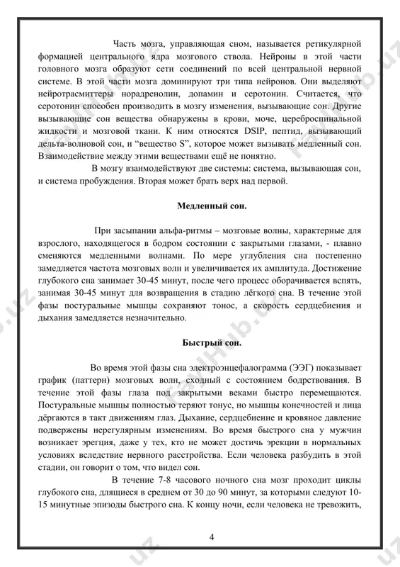 плавно сменяются медленными волнами. по мере углубления сна постепенно замедляется частота мозговых волн и увеличивается их амплитуда. достижение глубокого сна занимает 30-45 минут, после чего процесс оборачивается вспять, занимая 30-45 минут для возвращения в стадию лёгкого сна. в течение этой фазы постуральные мышцы сохраняют тонос, а скорость сердцебиения и дыхания замедляется незначительно. быстрый сон. во время этой фазы сна электроэнцефалограмма (ээг) показывает график (паттерн) мозговых волн, сходный с состоянием бодрствования. в течение этой фазы глаза под закрытыми веками быстро перемещаются. постуральные мышцы полностью теряют тонус, но мышцы конечностей и лица дёргаются в такт движениям глаз. дыхание, сердцебиение и кровяное давление подвержены нерегулярным изменениям. во время быстрого сна у мужчин возникает эрегция, даже у тех, кто не может достичь эрекции в нормальных условиях вследствие нервного расстройства. если человека разбудить в этой стадии, он говорит о том, что видел сон. в течение 7-8 часового ночного сна мозг проходит циклы глубокого сна, длящиеся …