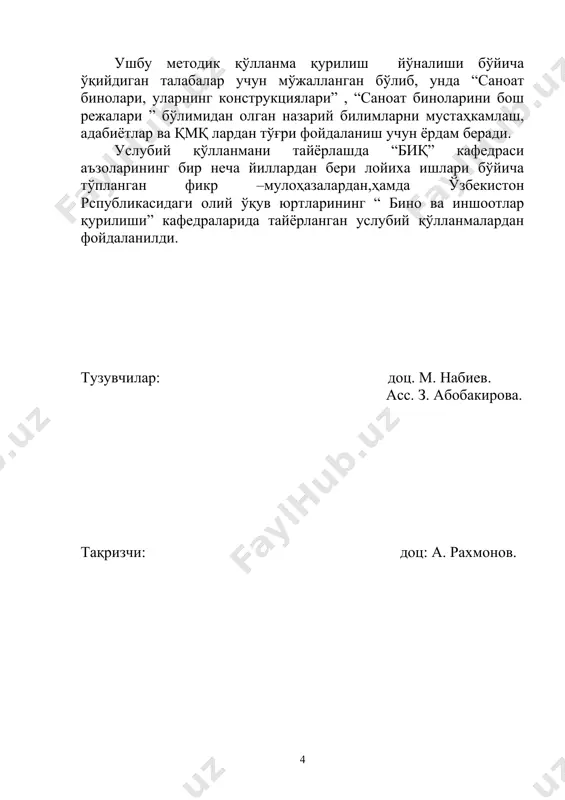 agi jadvaldan olinadi. ishlab-chiqarishning yong'in xavfli kategoriyasi binolarning o'ta chidamli darajasi eshikkacha bo'lgan ruxsat etilgan masofa. birqavatli binolarda ko'p qavatli binolarda a i, ii 90 40 b ii 100 75 s ii 100 75 g ii chegaralanmaydi d ii chegaralanmaydi e ii 100 75 binodan chiqadigan evakuatsiya eshiklari kamida 2 ta bo'lishi kerak. ishchilar soni 50 tagacha bo'lgan binolarda eni 70 sm va qiyaligi 1:1 tashqi temir zinalarni 2- chi evakuatsiya yo'li qilib qo'llash ham mumkin. o'tish joylarining, yo'laklarning, eshiklarning, zinapoya maydonchasining va pillapoyalarning eni jadvaldan olinadi. nomi o'tish joylarining, yo'laklarning, eshiklarning, zinapoya maydonchasining va pillapoyaning eni,m. eng qisqa eng katta o'tish joylari 1,0 chegaralanmaydi yo'laklar 1,4 chegaralanmaydi eshiklar 0,8 2,4 zinapoya maydonchasi va pillapoyalar 1,05 2,4 sanoat binolarining kostruktiv echimiga qo'yiladigan talablar. ishlab chiqarish binolarning yuk ko'taruvchi va to'siq vazifasini bajaruvchi konstuktsiyalarini zavoda ishlab chiqariladigan birxillashtirilgan temir beton elementlardan foydalanib loyihalash talab qilinadi. ustunlar odatda temirbetondan tayyorlanadi. yopmalarning stropil …