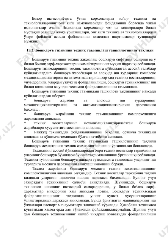 рига меҳнат жамоасини жалб қилишни назарда тутади. илмий-техник бошқарувнинг юқорида кўрсатилган ва бошқа функцияларининг аниқ бажарилишида ишлаб чиқариш самарадорлиги ва меҳнат унумдорлигини оширишнинг улкан захиралари ётади. илмий-техник ишловни корхона ўз кучи ҳамда четдан жалб қилинадиган илмий ва лойиҳалаш ташкилотлари ёрдами билан амалга оширади. бозор иқтисодиётига ўтиш корхоналарда ил\ор техника ва технологияларнинг энг янги намуналаридан фойдаланиш борасида улкан имкониятлар очади. эндиликда корхоналар чет эл концернлари билан мустақил равишда алоқа ўрнатишлари, энг янги техника ва технологиялардан ўзаро фойдали асосда фойдаланиш юзасидан шартномалар тузишлари мумкин. 15.2. бошқарув тизимини техник таъминлаш ташкилотининг таҳлили бошқарув тизимини техник жиҳозлаш бошқарув сифатини ошириш ва у билан бо\лиқ сарф-харажатларни камайтиришнинг муҳим шарти ҳисобланади. бошқарув тизимларининг техник таъминотига қўйиладиган асосий талаблар қуйидагилардир: бошқарув жараёнлари ва алоҳида иш турларини комплекс механизациялаштириш ва автоматлаштириш, ҳар хил техника воситаларининг унумдорлиги, улардан узлуксиз фойдаланилиши, бошқарув техникасининг иш билан юкланиши ва ундан тежамли фойдаланилишини таъминлаш. бошқарув тизимини техник таъминлаш ташкилоти таҳлилининг мақсади қуйидагилардан иборат: …