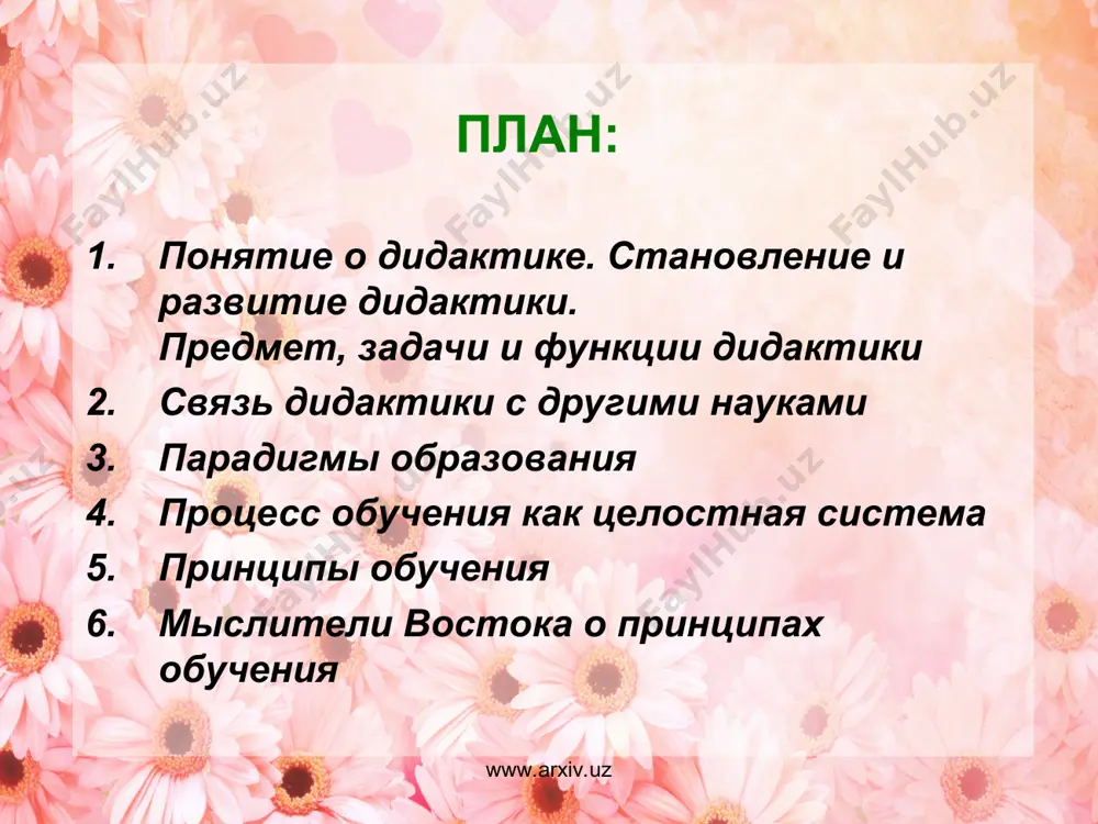 цкий педагог иоганн фридрих гербарт (1776-1841)) главной задачей обучения считал умственное развитие учащихся. гербарт считал, что правильно поставленное обучение имеет воспитывающий характер (ввел термин «воспитывающее обучение»). теория материального образования – цель обучения вооружить учащихся полезными для жизни знаниями (больше реальных знаний), которые обеспечивают развитие познавательных способностей. немецкий педагог фридрих дистервег (1790-1866) высказал новаторскую идею, что человек может достигнуть развития только в деятельности. заложил основы развивающего обучения (ввел в педагогику этот термин), сформулировал 33 закона и правила обучения: «от близкого к далекому», «от простого к сложному», «от более легкого к более трудному», «от известного к неизвестному» и т.д. в xix в. целостную дидактическую систему создал к.д.ушинский (1824-1830). в хх в. предложил педоцентристскую (в центре – ребенок) дидактику американский педагог дж.дьюи. ее принцип – строить обучение на основе личного опыта ребенка. в хх в. большой вклад в разработку теории обучения внесли российские ученые с.т.шацкий, п.п.блонский, м.а.данилов и др. большое значение для развития …