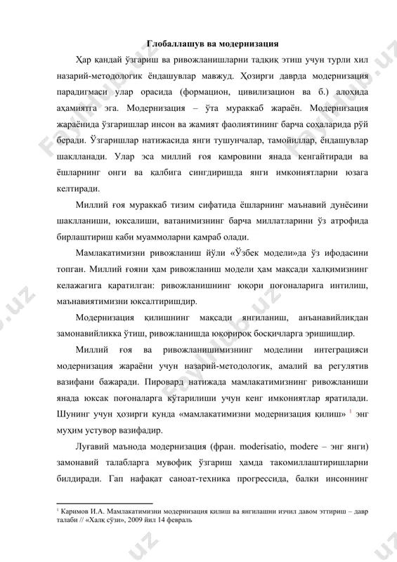 ан қўлланилаётган тушунчалар, концепцияларнинг ўзгаришига олиб келади. модернизация жараёни xviii асрда бошланган. инсон фаолиятига илмий ҳамда муҳандислик билимларнинг кириб келиши ва улардан кенг миқёсда фойдаланиш маҳсулидир. модернизация парадигмаси хх асрнинг ўрталарида шаклланди. унинг асосий вазифаси инсоният фаолиятининг барча соҳаларида анъаналикдан замонавийликка ўтишидир. модернизация парадигмаси ривожланишини бир нечта поғонага ажратиш мумкин. шуни таъкидлаш мумкинки, назарий-методологик ёндашувлар ривожланиши реал жараёнлар билан узвий боғлиқликда шаклланган ва уларнинг таъсирида назарияларга ўзгартиришлар киритилган. модернизация парадигмаси доирасида кўпдан-кўп назарий-методологик ва хусусий фанларга асосланган ёндашувлар яратилган. илк бор пайдо бўлган модернизация парадигмаси – линеар модели (1950-1960 йй.), қисман кўп чизиқли акторли (баъзан етиб олувчи деб аталади) (1970-1990 йй.), тузилмавий моделлар мавжуд. ҳозирги пайтда модернизация парадигмаси ривожланиб бормоқда, янгича ёндашувлар асосида назариялар вужудга келмоқда. яъни, анъанавий ва замонавий ёндашувлар орасида катта фарқ бор. ривожланиш жараёни модернизация парадигмаси доирасида турли хил нуқтаи назар асосида таҳлил қилинган. умуман олганда, кейинги йилларда шаклланган ёндашувларда қатъий детерминизмдан воз кечилган, масалан ғарб демократиясига …