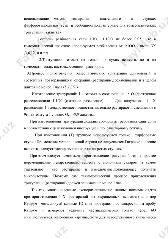 ю шпателя или целлулоидной пластинки.опять растирают 6 мин ,сгребают и соскабливают в течении 4 мин.далее добавляет вторую часть лактозы снова растирают 6 мин,сгребают и соскабливают в течении 4 мин.повторяют эти операции еще раз.наконец добавляет оставшуюся 3-ю часть лактозы и поступают,как указано выше.минимальное время,требующееся для всего процесса изготовления т.,составляет не менее 1ч.растирая и смешивая таким же способом 1ч 1 х или 1,1с разведения с 9 г или 99г лактозы получают 2х или 2с разведения.процесс растирания и смешивания с той же продолжительностью и интенсивностью требуется соблюдать для получения тритурации всех разведений. например graphites 3х trit если необходимо 1о г приготовить,то выполняют последовательно три стадии: 1)приготовление 1х - 1+9 - 1 час 2)приготовление 2х - 1+9 - 1 час итого 3 часа 3)приготовление 3х - 1+9 - 1 час 1 : 1ооо почему именно этот приём т.е. прием последовательного разбавления используют ( а не путем 1г -- до 1ооо г).т.к. из предыдущих лекций …