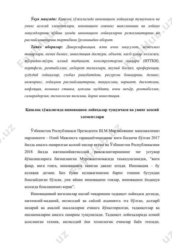 ёки технологик ечимлар баён этилади. инновациявий янгиликлар ишлаб чиқаришни тадқиқот лойиҳаларининг қуйидаги турлари мавжуд: ташаббусли илмий лойиҳалар, илмий тадқиқотларнинг моддий-техник базасини ривожлантириш лойиҳалари, ахборот тизимлари (ат) ва маълумотлар базасини (мб) яратиш лойиҳалари, нашриёт лойиҳалари, экспедиция ишларини амалга ошириш лойиҳалари ва бошқалар. ташаббусли лойиҳалар, одатда, кичик (10 кишигача) илмий жамоалар ёки айрим олимлар томонидан амалга оширилади. ташаббусли лойиҳани амалга ошириш муддати, одатда, 1, 2 ёки 3 йилни ташкил этади. иттки самарадорлиги, мақсад қўйилишида бозор эҳтиёжлари қанчалик ҳисобга олинганлигига боғлиқ ҳолда, бозорда аниқланади. замонавий шароитларда саноатда ва қишлоқ хўжалигида инновацион лойиҳани ишлаб чиқиш муайян бозор эҳтиёжларига йўналтирилган бўлиши лозим. лойиҳани танлаш муқобил ечимларни излаш билан боғлиқ бўлади. иттки жараёнини бошқариш механизми (2-расм). истеъмолчи портфелни бозорга 1-расм. иттки жараёнини бошқариш механизми иттки портфели турли хил лойиҳалардан ташкил топган бўлиши мумкин. аммо, ҳар бир лойиҳа ўз хусусиятларидан (мураккаблилик, меҳнат сиғими ва ҳ.к) келиб чиққан ҳолда чекланган ресурслар ажратилишини талаб қилади. иш дастури бир текисда …