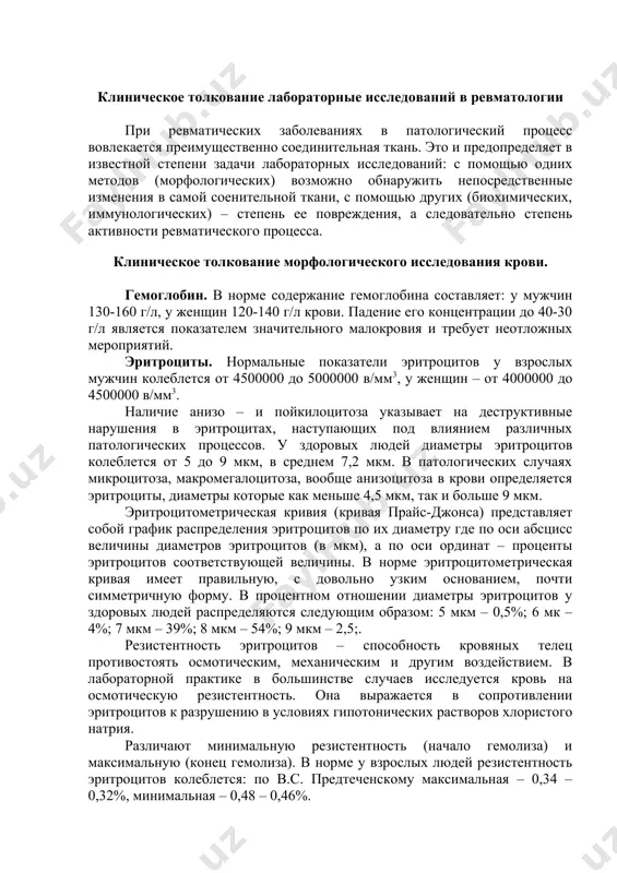 в процентном отношении диаметры эритроцитов у здоровых людей распределяются следующим образом: 5 мкм – 0,5%; 6 мк – 4%; 7 мкм – 39%; 8 мкм – 54%; 9 мкм – 2,5;. резистентность эритроцитов – способность кровяных телец противостоять осмотическим, механическим и другим воздействием. в лабораторной практике в большинстве случаев исследуется кровь на осмотическую резистентность. она выражается в сопротивлении эритроцитов к разрушению в условиях гипотонических растворов хлористого натрия. различают минимальную резистентность (начало гемолиза) и максимальную (конец гемолиза). в норме у взрослых людей резистентность эритроцитов колеблется: по в.с. предтеченскому максимальная – 0,34 – 0,32%, минимальная – 0,48 – 0,46%. при гипохромных анемиях эритроциты более устойчивы - границы максимальной резистентности расширены в направлении пониженных содержаний хлористого натрия. при гемолитических болезни новорожденных, а также при лейкозах, лимфогранулематозах, токсикозах, туберкулезе и т.д. отмечается ее снижение. по данным л.с.пестовский, минимальная резистентность эритроцитов к гипотонических растворам поваренной соли почти у всех больных ревматизмом, как правило, понижено, максимальная …