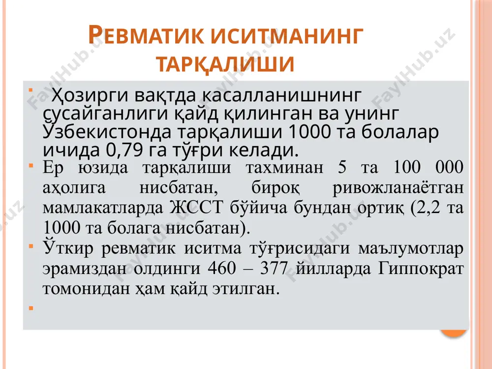 ма мембранасини шикастлайди, экспериментда артрит чақиради стрептокиназа кинин системасини фаоллаштиради м - протеин вирулентлик фактори, аутоиммунитет ҳосил қилади морфологик ўзгаришлар мукоид бўкиш. фибриноид бўкиш. гранулематоз босқич. чандиқланиш босқичи. ўри да бириктирувчи тўқима яллиғланиш босқичлари яллиғланиш босқичи патологик жараён мукоид бўкиш бириктирувчи тўқима асосий моддасининг деполимеризацияси, унда мукополисахаридлар тўпланади (асосан нордон). бирик.тўқима толалари ажралади. пат. жараён орқага қайтар фибриноид бўкиш коллаген парчаланиши, уларнинг дезорганизацияси, фибриноидлар йиғилиши, жараён қайтмас гранулематоз гранулемалар фибриноид некроз ўчоғида шаклланади ва йирик базофил гистиоцит, базофиллар, моноцит, лимфоцит, плазматик ҳужайралар билан ўралади склероз стадияси гранулема оқибати шунинг учун ўткир ревматик иситмани яллиғланишга қарши дорилар билан даволаш яхши самара беради. қайталанувчи ревматик иситмада сенсибиллашган лимфоцитларнинг юрак тўқимаси билан таъсирлашувчи антикардиал антитаналар муҳим рол ўйнаб, бунда иммунодепрессив даволаш мақсадга мувофиқ бўлади. клиник вариант лари клиник кўриниши оқибати юе даражаси асосий қўшимча ксв* nyha ўткир ревматик иситма қайталанувчи ревматик иситма кардит артрит хорея халқасимон эритема ревматик тугунчалар иситма артралгия абдоминал синдром …