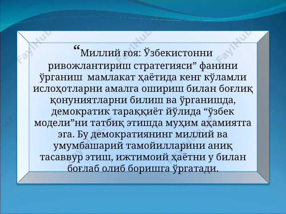н янгиликни илгари суриш орқали уни ҳаётга татбиқ этиш йўлидаги уринишлар. диний ғоялар деб, ҳар бир диний таълимот ва оқимнинг асосини, диний иймон-еътиқоднинг негизини ташкил этувчи ақидаларга айтилади. диний ғоя ва мафкуралар - инсоният тафаккурининг оддийликдан мураккабликка қараб интилишида дунёни, дунё ичра ўзликни англашга қаратилган диний (яъни иймон-еътиқодга асосланган) қарашлар тизими. фалсафий ғоялар ҳар бир фалсафий таълимотнинг асосини ташкил этадиган, олам ва одам тўғрисидаги энг умумий тушунча ва қарашлардир. улар бизни ўраб турган дунёни билиш жараёнида, кишилик жамиятининг тараққиёти мобайнида тўпланган билимларни умумлаштириш, инсон ҳаётининг маъно-мазмуни, унинг бахт-саодати каби масалалар устида мулоҳаза юритиш асосида шаклланади. форобийнинг фозил шаҳар тўғрисидаги, тасаввуф даҳоларининг комил инсон ҳақидаги, ибн синонинг тана ва руҳ муносабатига оид, алишер навоийнинг адолат ва инсонийлик борасидаги теран фикрлари фалсафий ғояларнинг ёрқин намунасидир. бадиий ғоялар - адабиёт ва санъат асарининг асосий маъно-мазмунини ташкил этадиган, ундан кўзланган мақсадга хизмат қиладиган етакчи фикрлардир. улар ҳаётдан олинади, бадиий талқинлар асосида баён этилади, ўқувчида …