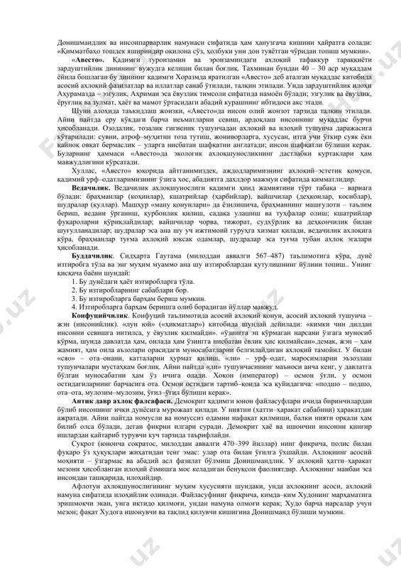 алоҳида аҳамиятга эга бўлган. зотан, бу иккала фан кишилар хатти–ҳаракати, феъл–атвори ва майл–истакларини ўрганади. лекин бу ўрганиш икки хил нуқтаи назардан олиб борилади: руҳшунослик у ёки бу хатти–ҳаракат, феъл–атвор, сабабий асос (мотив)ларнинг руҳий табиати ва шаклланиш шарт–шароитларини очиб беради, ахлоқшунослик эса руҳшунослик тадқиқ этган ҳодисаларнинг ахлоқий аҳамиятини тушунтиради. этика ва социология. маълумки, социология инсонларнинг оммавий хатти–ҳаракати ва уларнинг қонуниятларини фақат муайян ижтимоий тузум доирасидагина тадқиқ этади. ахлоқшунослик эса, ўз моҳиятига кўра, лозим бўлганда, муайян ижтимоий тузум ёки давр доирасидан чиқиб, инсон ахлоқининг юксак ютуғи сифатида келгуси даврлар учун ҳам тарихий ва ахлоқий аҳамият касб этган шахсий, истисноли хатти–ҳаракатларни ҳамда уларнинг сабабий асосларини ўрганади. этика ва сиёсатшунослик. сиёсий кураш қарама–қарши ахлоқий қоидалар ва талаблар курашини тақозо этади. шахсий интилишлар билан давлат ва жамият манфаатларининг мослиги, мақсадлар ва воситаларнинг пок ёки нопоклиги муаммолари ўртага чиқади. лекин, аслида сиёсат қай даражада ахлоқийлик касб этса, шунчалик у оқилона бўлади. шунингдек, раҳбарлик одоби, партиявий одоб, …