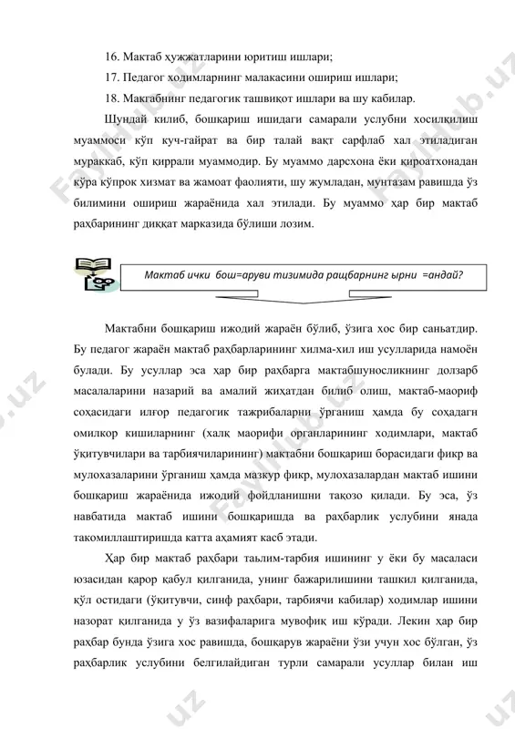 им. раҳбар қўл остидагилар шахсига шу қадар педагогик маданиятлилик билан таъсир кўрсата билиши керакки, бу таьсир натижасида мазкур мактаб педагоглар жамоасинннг ҳар бир аьзосида онглилик шакллансин, у педагогик меҳнатга нисбатан ижодий ёндошадиган, ижтимоий ҳаётда фаол қатнашадиган бўлсин. мактаб директорининг жамоага таяниб раҳбарлик қилиш санъати, қўл остидагиларнинг, мактабдаги жамоат ташкилотлари вакилларининг фикрларини англаб олиши ва тезда тўғри хулосалар чиқариш қобилиятн бошқарув ишини тўғри ташкил этишда муҳим аҳамият касб этади. мактабнинг таьлим-тарбия ва хўжалик масалалари кенгашиб мухокама қилиниши лозим, қабул қилинган қарорларни бажаришда мактаб педагоглар жамоасининг ҳар бир аьзоси ташаббус кўрсатиши зарур. раҳбарнинг мактабни бошқариш бўйича меҳнатини қарор кабул қилиш учун сарфланган вақтга караб эмас, балки унинг фаолиятидаги пировард натижани ҳисобга олиш билан баҳолаш мақсадга мувофиқ ишдир. раҳбар ўқитувчи ёки тарбиячининг педагогик меҳнатига юзаки баҳо берганида, кишида меҳнатга нисбтан қизиқиш камаяди. шунинг учун мактаб раҳбари ўқитувчи ёки тарбиячининг таълим-тарбия соҳасидаги ҳар бир ютуғини, у кўрсатган ёки кўрсатаётган ташаббус ва эпчилликни дарҳол алоҳида …