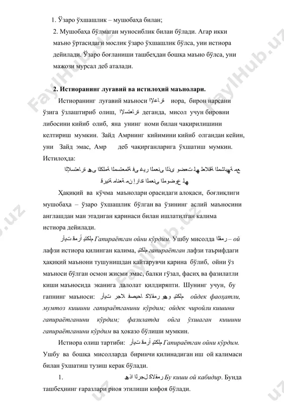 да ишлатамиз, яъни истиора қиланади. истиорани ташбеҳ, киноя ва мажози мурсал каби гапнинг турларидан аниқ ажратиб олиш ва аниқлаш учун қуйидагиларга аҳамият бериш керак: 1. ташбеҳ бўлганини буткул унутиш, гўё умуман бирон нарсани бошқасига ўхшатиш бўлмаган деб қараш. шунда мушаббаҳ мушаббаҳ биҳнинг бир бўлаги, иккаласи битта нарса деб қатъий даъво қилинади. важҳуш шабаҳнинг эътибори билан бу иш муболаға – бўрттириш, ошириб юбориш учун мушаббаҳни мана шундай сифатланади. лекин шуни яхши билиш керакки, буткул унутиш зарур ва имкони бўлган ташбеҳгагина истиора қилинади. шунинг учун, ушбу мисол каби истиора қилишни зарари йўқ: ﺔﻣﺎﺨﻀﻟا ﻰﻓ ﻞﯿﻔﻟا ﻞﺜﻣ ﻢﻠﻜﺘﯾ اﺪﺳأ ﺖﯾأر гавдаси мисли фил гапираётган шерни кўрдим. бу мисолда истиора қилинаётган лафз ﺪﺳأ «шер» лафзи бўлиб, жасур киши маъносида қилиняпти. бу мисолда ташбеҳ буткул унутилганини кўряпмиз. кейин филга ўхшатиб ташбеҳ келтиришнинг истиорага аҳамияти йўқ. чунки, истиора бу ташбеҳга бино қилинмаяпти. 2. важҳуш шабаҳни ҳам, одоти ташбеҳни ҳам мутлақ келтирилмагани билан истиорани аниқлаш мумкин. демак, …