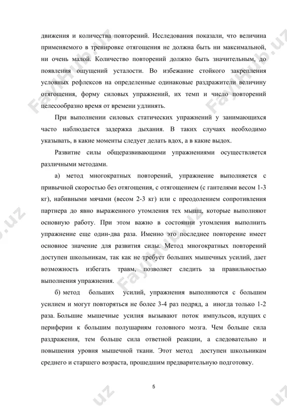 е и в висе с 3-4 паузами при сгибании и выпрямлении рук, то же при выполнении других упражнений. этот метод рекомендуется хорошо физически подготовленным школьникам. г) метод динамических усилий, упражнения выполняются без отягощений или с мелким внешним сопротивлением, но с максимальной скоростью. метод динамических усилий позволяет проявлять больше усилия за счет выполнения движений с наивысшей скоростью и полной амплитудой. при таком выполнении упражнений повышаются не только силовые, но и скоростные качества занимающихся (скоростная сила). следует учитывать, что при преодолении малых внешних сопротивлений максимальная сила не скажется на скорости движения. этот метод наиболее целесообразен для школьников. д) комбинированный метод. одно и то же упражнение выполняется в определенной последовательности: в начале в динамическом, затем в изометрическом режиме, далее с большими мышечными усилиями и, наконец, методом многократных повторений. после каждой серии повторений делается пауза в 1-2 минуты. все серии повторяются 3-4 раза. общеразвивающие упражнения, выполняемые в различном темпе с разными усилиями и со …