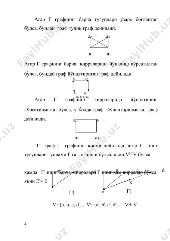 афда эйлер занжири мавжуд бœлиши учун: а) граф богланган бўлиши; б) графнинг 2 та тугуни(бошланиш ва охирги) локал даражалари тоš бœлиб, šолган барча тугунларининг локал даражалари жуфт бœлиши керак. агар г йўналтирилмаган графда эйлер цикли мавжуд бўлса, бундай графга эйлер графи дейилади. мисол. 5 гамильтон графи. агар графда оддий цикл мавжуд бўлиб, бу циклда графнинг барча тугунлари қатнашса, бундай цикл гамильтон цикли дейилади. оддий занжир гамилтон занжири дейилади, агар бундай графда тугунларнинг хаммаси иштирок этса. тугун ва қирралар такрорланмаслиги керак. графда гамильтон цикли мавжуд бўлса, бу граф гамильтон графи дейилади. мисол. бу графда оддий цикл s1=( е0, е1, е4 е5, е6) – гамильтон цикли, s2=( е0, е1, е7, е6) - гамильтон цикли эмас, чунки а5 тугун қатнашмаяпти. топшириš вариантлари. šуйидаги келтирилган йуналтирилган ва йуналтирилмаган графлар учун: 1) графни тœлдирувчисини топинг. 2) графни кисм графини топинг. 3) šœшмалик матрицани тузинг. 4) šœшнилик матрицани тузинг. 5) графни марказини топинг. 6) графни диаметрини …