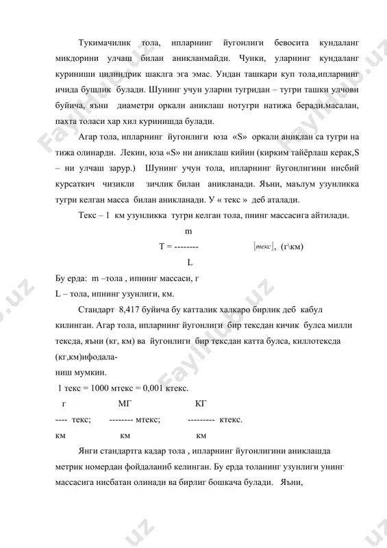 бати: 1000 1000 nm = ------ т = -------- m nm тола nm текс пахта 4550 – 7000 0,22 - 0,14 жун 500 – 2000 2,0 –0,5 капрон 1400 – 3330 0,7 – 0,3 хар хил моддадан ташкил топган тола ва ипларнинг ингичка йугонлигини солиштириш учун ингичкалик ва йугонлик курсаткичидан фойдаланилади . ингичкалик курсаткичи - =n m * c олиштирма огирлик. т йугонлик курсаткичи - = ---- - бирликнинг маъноси -1 мм2 кундаланг юзада толаларнинг сони. жун толасининг йугонлигидиаметр оркали ифодаланади.у холда микроскопдан фойдаланиб окуляр микрометр билан улчанади . газламалар тузилишини тахлил килганьда газлама даги ипларнинг диаметри куйидаги формулалар билан аникланади. т dш = 0,0357 ------ мм бу ерда: т – ипнинг йугонлиги - тола модда сининг солиштирма огирлиги т dхис = 0,0357 ------ мм и бу ерда: и – ипнинг хажм огирлиги, пахта ипи толаси учун и = 0,8-0,9мг/ мм3. тола ва ипларнинг йугонлигнинг ахамияти. назарий ва амалий тажрибалардан …