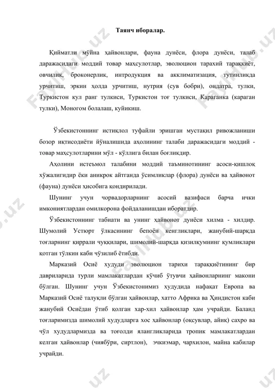 ўқ қилади. зарарлилари маданий экинларни еб нобуд қилади, юқумли касалликларни кузгатувчиларни ташиб юради. бирон турдаги ҳайвоннинг фойдали ёки зарарли эканини аниқлаш учун унинг ҳаёт фаолиятини ўрганиш керак. баъзи бирларининг арзимаган зарарини ҳисобга олиб, унинг муҳим аҳамиятли томонларини ҳисобламаймиз. зарарли ва фойдали ҳайвонларни урчитишни мувофиқлаштиришдан олдин уларнинг биологиясини яхши ўрганиш лозим. жуда кам учрайдиган ва айни пайтда йўқолиб кетиш хавфи остида турган ҳайвонларни муҳофаза қилиш ишларини уларнинг сонини, биологиясини, тарқалиш жойларидаги ролини билмай туриб амалга ошириш мураккабдир. мана шунинг учун хам мамлакатимизга таалуқли ўлкаларнинг фаунасини билиш керак бўлади. мамлакатимизда табиатни муҳофаза қилиш давлат аҳамиятига эга бўлган муҳим масалалардан бири ҳисобланади. камдан - кам учрайдиган ва эндиликда бутунлай йўқолиб кетиш хавфи остида турган ҳайвон турларини сақлаб қолиш бўйича ишлаб кўриқхоналарда, хўжалик аҳамиятга эга бўлган ҳайвонларни (мўйнали ҳайвонлар, кушлар, заҳарли илонлар) мухофаза қилиш эса махсус топшириқ асосида урчитиб кўпайтирувчи жойларда олиб бормокда. ўзбекистонда ҳозир 10 дан зиёдрок кўриқхона ва 10 га яқин заказниклар …