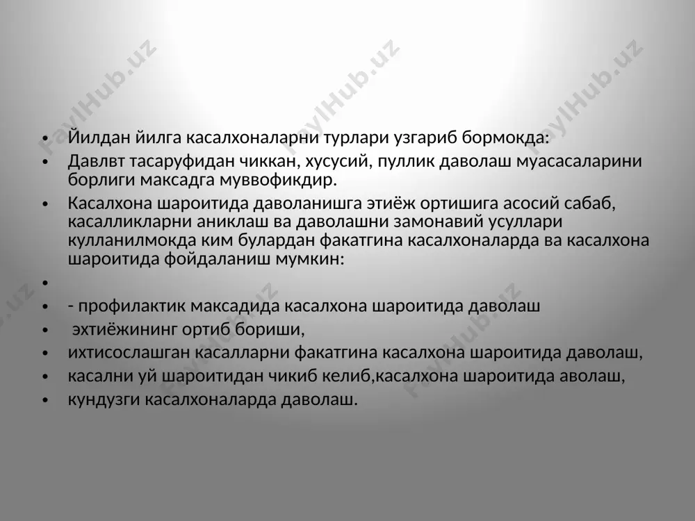лларни ахволи тугрисида поликлиника билан касалхона узаро ахборотни яхши йулга куйиш, касалхонадан касалларни чикаришдауз вактида поликлиникани хабардор ки зарурдир. -касалхона врачлври поликлиникада касалларни диспансеризация килишга фаол иштирок этишларини ошириш зарур. -касалхона врачлари ёрдамида поликлиникада ишловчи врачларнинг малакаларини ошириш /кушимча клиник аонфренциялар утказиш,хатоларни тахлил килиш, касалларни кнсултация килиш ва бошкалар /. касалхона ичида юкумли касалликларни олдини олиш. касалхонанинг асосий вазифаларидан бири касалхона ичидаги инфекцияларга карши курашдир, чунки инфекцияларнинг таркалиши касалларни даволаниш самарадорлигига салбий таьсир килиб даволаниш муддатини узайтириб юборади. касалхона ичидаги инфекцияларни таркалишини олдини олиш максадида: 1 .кабулхона булимларини иложи борича алохида-алохида килиш, 2.кабулхона булимида ташхиз куйиш палаталарини ташкил килиш. з.касаллар ва уларнинг кариндошларидан эпид.анализ йигиш, 4.касалхонага кабул килинадиган болаларни кайси юкумли касалликлар билан сгригани тўгрисидамаълумот йигиш, 5.изолиятор ва бокс ташкил килиш, 6.юкумли касалхонада бокс хонаси, ташкаридан кириш -чикиш, учун алохида йул булиши керак, 7.касалларни хамда уларнинг кийимларини санитария ишловидан утказиш, 8.шприц ва тиббий асбобларни дезинфекция килишга алохида эътибор бериш, 9.дезинфекция …