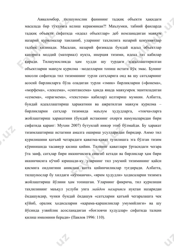 назарий физикада бундай идеал объектлар қаторига моддий (материал) нуқта, инерция тизими, идеал газ кабилар киради. тилшуносликда ҳам худди шу турдаги идеаллаштирилган объектларни мавҳум қурилма –моделларни топиш истаги йўқ эмас. бунинг мисоли сифатида тил тизимининг турли сатҳларига оид ва шу сатҳларнинг асосий бирликларга бўла оладиган турли «эмик» бирликларни («фонема», «морфема», «лексема», «синтаксема» ҳамда янада мавҳумроқ эшитиладиган «семема», «прагмема», «текстема» кабилар) келтириш мумкин. албатта, бундай идеаллаштириш ҳаракатини ва ажратилган мавҳум қурилма – бирликларни сатҳлар тизимида маълум ҳудудларга, «токча»ларга жойлаштириш ҳаракатини (бундай истакнинг охирги намуналаридан бири сифатида қаранг: мухин 2007) бутунлай инкор этиб бўлмайди. бу ҳаракат тизимлаштириш истагини амалга ошириш усулларидан биридир. аммо тил қурилишини қатъий чегарадаги қаватма-қават тузилишга эга бўлган тизим кўринишида тасаввур қилиш қийин. тилнинг қаватлари ўртасидаги чегара ўта заиф, сатҳлар бири иккинчисига сингиб кетади ва бирликлар ҳам бири иккинчисига кўчиб юришади-ку, уларнинг тил умумий тизимининг қайси қисмига оидлигини аниқлаш катта қийинчиликлар туғдиради. албатта, тилшунослар бу хилдаги «кўчманчи», «ярим ҳудудли» ҳодисаларни …