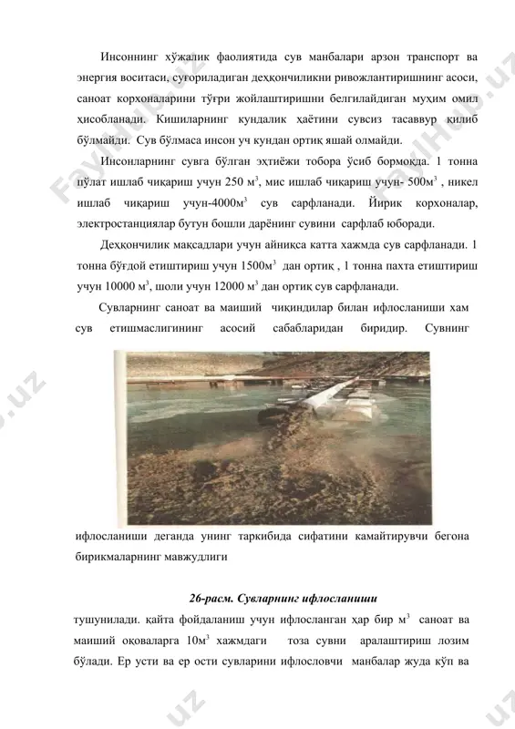 ш майдонлари, биологик ҳовуз ва аэротенкларда амалга оширилади. шундан сўнг сув хлор ёрдамида дезинфекция қилинади ва ундаги ҳамма бактериялар нобуд бўлади. аҳолини тоза ичимлик суви билан таъминлаш муҳим аҳамиятга эга. ичимлик суви махсус давлат стандартлари талабига жавоб бериши керак ва доимий соғлиқни сақлаш муассасаларининг диққат марказида бўлади. давлат стандарти сув манбалари ва бош сув олиш иншоотларининг санитария муҳофаза минтақаларини уюштиришни талаб қилади. ер юзи аҳолисини сифатли ичимлик суви билан таъминлашда ер ости сувларинииг аҳамияти каттадир. турли мамлакатларда, шу жумладан ўзбекистонда ер ости сувлари, артезиан сувлари ва минерал сувлар катта миқдорда ичимлик учун ишлатилади. минерал сувлар чиққан жойларда махсус шифохоналар қурилади. ҳозирги кунда ер ости сувларининг тартибсиз ишлатилиши, турли манбалар таъсирида ифлосланиши ошиб бормоқда. ичимлик сувларнинг бебаҳо манбаи бўлган ер ости сувларини муҳофаза қилиш ва улардан оқилона фойдаланишни таъминлаш энг муҳим экологик муаммолардан бири ҳисобланади. халқ хўжалигининг турли тармоқларида сувларнинг такрор ишлатилишини таъминлаш мавжуд сув ресурсларидан оқилона фойдаланиш имкониятини беради. дехқончиликда …