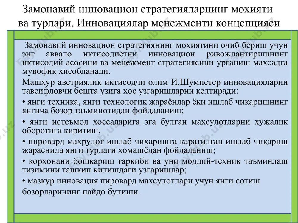инновацион стратегия - ишлаб чикаришда транспорт, сотиш ва таъминот сохаларини ташкил килиш • техник стратегия - янги ёки такомиллашган хусусиятларга эга махсулотларни ишлаб чикаришда намоён булади; • ахборот стратегияси - илмий-техник ва инновацион фаолият сохасидаги рационал ахборот окцмларини ташкил кдлиш, ахборотолишнинг тезкорлиги ва ишончлилигини ошириш вазифаларини хал килишда намоён булади; • ижтимоий стратегия -мехнат шароитларини яхшилашга, согликни саклаш, таълим, маданият муаммоларини хал қилишда намоён булади. умуман олганда, замонавий инновацион менежмент концепциясини шакллантириш жараёни корхоналар даражасида (яратилган янгиликлар буйича) учта асосий гурухга ажратилади: 1) янги намунадаги товарлар (махсулотлар) ишлаб чикарилади ва бунда уларни истеъмол килиш жараёнида сифат жихатидан мутлақо янги махсулотларни яратишни ташкил этади; 2) технологик янгиликлар - эски ёки янги махсулотларни ишлаб чикариш хамда хизматлар курсатишнинг тубдан янги усуллари ёки технологияларини уз таркибида мужассамлаштиради; 3) бошкарув янгиликлари бунда бонщарув аппарати томонидан корхоналар фаолиятини такомиллаштириш жараёнида кулланиладиган сифат жихатдан янгича ишлаш усуллари тушунилади. ishlab chiqarish personali (ishchilar) - odatda moddiy ishlab …