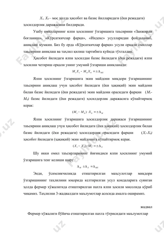 ўпайтмаларининг йиғиндиси ялпи ҳосил миқдорини беради. буни қуйидагича ифодалаш мумкин: - базис давридаги (ёки режадаги) ялпи ҳосил миқдори. - ҳисобот йилидаги (ёки ҳақиқий) ялпи ҳосил миқдори. бу ерда, м1, м0 – мос ҳолда ҳисобот ва базис йилларидаги (ёки режадаги) экин майдонини билдиради; х1, х0 – мос ҳолда ҳисобот ва базис йилларидаги (ёки режадаги) ҳосилдорлик даражасини билдиради. ушбу омилларнинг ялпи ҳосилнинг ўзгаришига таъсирини «занжирли боғланиш», «кўрсаткичлар фарқи», «индекс» усулларидан фойдаланиб, аниқлаш мумкин. биз бу ерда «кўрсаткичлар фарқи» усули орқали омиллар таъсирини аниқлаш ва таҳлил қилиш тартибига қуйида тўхталдик. ҳисобот йилидаги ялпи ҳосилдан базис йилидаги (ёки режадаги) ялпи ҳосилни чегириш орқали унинг умумий ўзгариши аниқланади: ялпи ҳосилнинг ўзгаришига экин майдони миқдори ўзгаришининг таъсирини аниқлаш учун ҳисобот йилидаги (ёки ҳақиқий) экин майдони билан базис йилидаги (ёки режадаги) экин майдони орасидаги фарқни (м1-м0) базис йилидаги (ёки режадаги) ҳосилдорлик даражасига кўпайтирмоқ керак: ялпи ҳосилнинг ўзгаришига ҳосилдорлик даражаси ўзгаришининг таъсирини аниқлаш учун ҳисобот йилидаги (ёки ҳақиқий) …