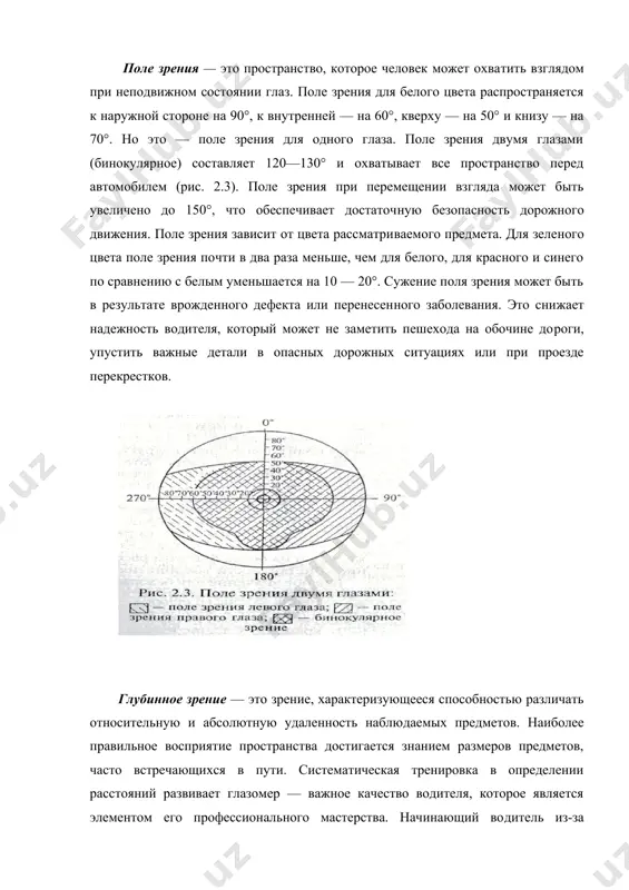 вета распространяется к наружной стороне на 90°, к внут​ренней — на 60°, кверху — на 50° и книзу — на 70°. но это — поле зрения для одного глаза. поле зрения двумя глазами (бинокуляр​ное) составляет 120—130° и охватывает все пространство перед автомобилем (рис. 2.3). поле зрения при перемещении взгляда может быть увеличено до 150°, что обеспечивает достаточ​ную безопасность дорожно​го движения. поле зрения зависит от цвета рассматри​ваемого предмета. для зеле​ного цвета поле зрения по​чти в два раза меньше, чем для белого, для красного и синего по сравнению с бе​лым уменьшается на 10 — 20°. сужение поля зрения может быть в результате врожден​ного дефекта или перенесен​ного заболевания. это сни​жает надежность водителя, который может не заметить пешехода на обочине до​роги, упустить важные дета​ли в опасных дорожных ситуациях или при проезде перекрестков. глубинное зрение — это зрение, характеризующееся способностью различать относительную и абсолютную удаленность наблю​даемых предметов. наиболее правильное восприятие пространства достигается знанием размеров предметов, …