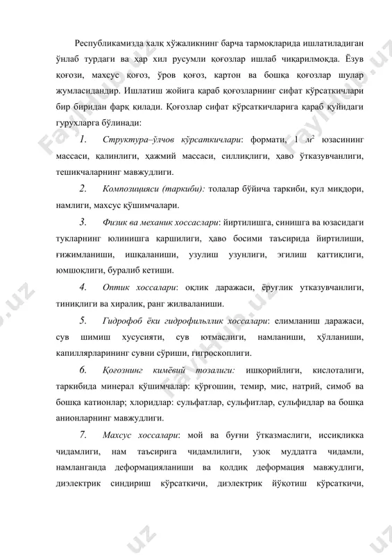 ияланиши ва қолдиқ деформация мавжудлиги, диэлектрик синдириш кўрсаткичи, диэлектрик йўқотиш кўрсаткичи, чангланиши, босма жараёнида намаён бўладиган хоссалари, ёнғинга чидамлилиги, бактерияга чидамлилиги ва бошқалар. қоғознинг қайт этиб ўтилган бу хоссаларини целлюлоза-қоғоз саноатида ишловчи инженер-техник ходимларининг билишлари зарур. мамлакатимиз целлюлоза ва қоғоз ишлаб чиқариш корхоналарида қоғознинг юқорида келтирилган сифат кўрсаткичларининг ҳаммасини аниқлаш шарт эмас. амалда дуч келинадиганларини билишнинг ўзи кифоя. намуналарни синашга тайёрлаш қоғознинг кўп сифат кўрсаткичлари ҳавонинг намлиги ва температурасига боғлиқ. шунинг учун синов ўтказадиган хоналарда махсус муҳит – кондицион шароит бўлиши лозим. бу шароитда қоғознинг сақланиш вақти аниқ бўлиши шарт. стандартда (гост 13523-73) нинг “намуналарни кондициялаш усули” номли бандида уч хил синаш шароити келтирилган. ўзбекистонда қоғозларни синаш учун қабул қилинган шароит қуйидагича: ҳавонинг нисбий намлиги 65+2 %, температураси 20+2 ос. қоғознинг машина ва кўндаланг йўналишини аниқлаш гост 7585-74 бўйича қоғоздан ўзаро перпендикуляр йўналишда 15х200 мм ўлчамлари иккита тасма қоғоз қирқиб олинади. улар бир бирининг устига қўйилади ва бир учидан икки …