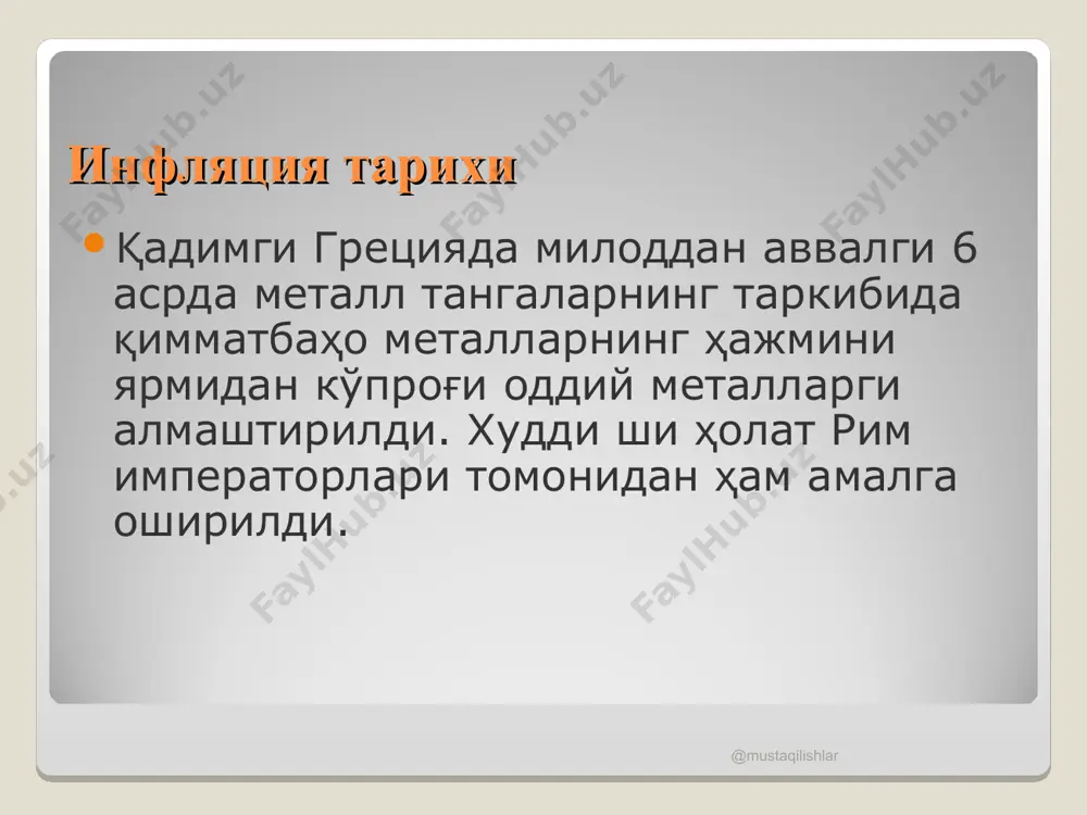 лади. ёпиқ инфляция шаротида аҳоли мамлакатдаги реал инфляция даражаси ҳақида аниқ маълумотларга эга бўлмайди. @mustaqilishlar @mustaqilishlar яширин инфляция бунда давлат мул массасини жиловлаш, миллий валютанинг курсини атайин паст даражада ушлаб туриш, айрим турдаги махсулотларни паст нахларда сотишни ташкил этиш. ушбу товарларни ишлаб чикарувчиларни дотациялаш йўли билан инфляцияни яшириб туради. @mustaqilishlar @mustaqilishlar талаб инфляцияси шароитида ялпи талаб ҳажми реал ишлаб чиқариш ҳажмига нисбатан тез суъратлар билан ўсиб боради, бунинг натижасида товар ва хизматлар баҳоси ортиб кетади. таклиф (харажатлар) инфляцияси ишлаб чиқариш воситалари ва ресурсларидан самарали фойдаланилмаслик оқибатида ишлаб чиқариш харажатлари ортиб кетади, товар ва хизматлар баҳоси кўтарилади. дастлабки босқичда муомаладаги ортиқча пул массаси мамлакатда ишлаб чиқариш ва реализация жараёнларини тезлаштириш ҳамда ишсизлик даражасини пасайтириш ҳисобига баҳоларнинг мувозанатлигини таъминлайди. натижада, ишлаб чиқариш ривожланиб, ишсизлик даражаси пасайиши натижасида мамлакатда товарлар ҳажми ортиши талабни қондириш билан бирга, ундан ортиб кетади. бу ўз навбатида, ишлаб чиқаришнинг самарасизлиги ва ишсизлик даражасини ошишига сабаб бўлади. @mustaqilishlar @mustaqilishlar …
