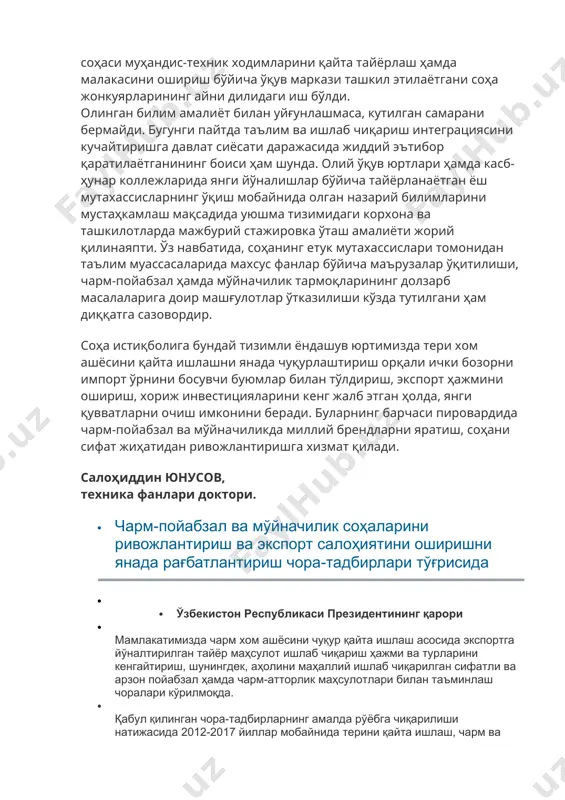 гилаб берилди. шулардан келиб чиқиб, тошкент тўқимачилик ва енгил саноат институтида 2018/2019 ўқув йилидан бошлаб, учта янги таълим йўналишларида мутахассислар тайёрлашга киришилади. булар ҳозирги пайтда энг долзарб бўлган “чарм ва мўйнадан ишланган маҳсулотлар технологияси ва уларни яратиш”, “технологиялар ва ускуналар: чарм ва мўйна, қоракўл”, “технологиялар ва ускуналар: пойабзал ва чарм-атторлик маҳсулотлари” йўналишларидир. шунингдек, чарм-пойабзал соҳаси муҳандис-техник ходимларини қайта тайёрлаш ҳамда малакасини ошириш бўйича ўқув маркази ташкил этилаётгани соҳа жонкуярларининг айни дилидаги иш бўлди. олинган билим амалиёт билан уйғунлашмаса, кутилган самарани бермайди. бугунги пайтда таълим ва ишлаб чиқариш интеграциясини кучайтиришга давлат сиёсати даражасида жиддий эътибор қаратилаётганининг боиси ҳам шунда. олий ўқув юртлари ҳамда касб-ҳунар коллежларида янги йўналишлар бўйича тайёрланаётган ёш мутахассисларнинг ўқиш мобайнида олган назарий билимларини мустаҳкамлаш мақсадида уюшма тизимидаги корхона ва ташкилотларда мажбурий стажировка ўташ амалиёти жорий қилинаяпти. ўз навбатида, соҳанинг етук мутахассислари томонидан таълим муассасаларида махсус фанлар бўйича маърузалар ўқитилиши, чарм-пойабзал ҳамда мўйначилик тармоқларининг долзарб масалаларига доир машғулотлар ўтказилиши …