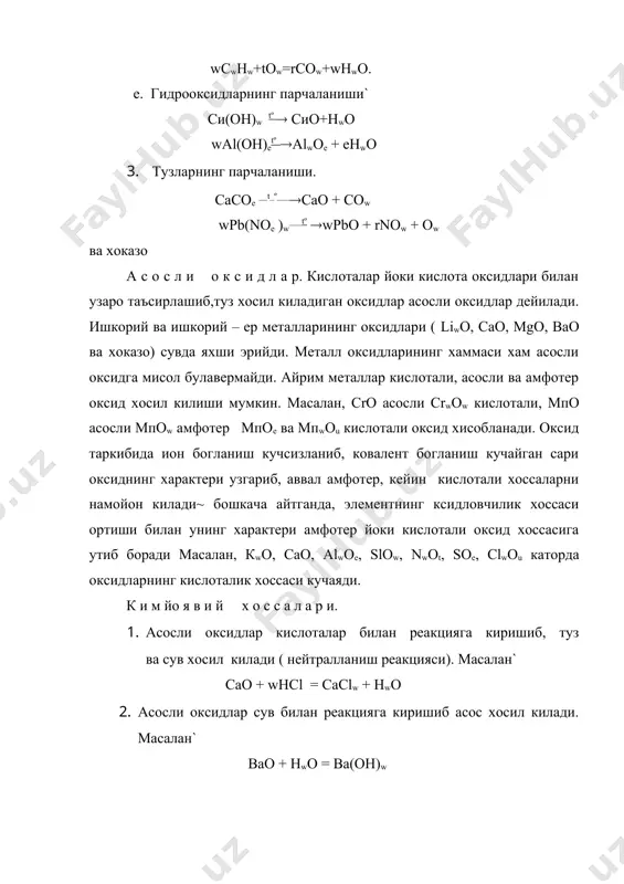 реакцияга киришиб, туз ва сув хосил килади. рwоt + ynaон = wnaepor + ehwo cow + ba(oh)w = bacoe + hwo w. кислотали оксидлар асосли оксидлар билан узаро таъсирлашиб, тух хосил килади. mgo + soe ((mgsor e. а м ф о т е р о к с и д л а р. кислоталар билан асосли оксид сифатида, асослар билан кислотали оксид сифатида реакцияга киришиб, туз ва сув хосил киладиган оксидлар амфотер оксидалар дейилади. амфотер оксидларга куйидагилар мисол була олади` zno, sno, pbo, aswoe,crwoe, alwoe, siwoe, mnow ва хоказо. барча амфотер оксидларнинг амфотерлик хоссалари бир хил эмас. zno кислота ва ишкорларда осон эрийди. демак, бу оксиднинг кислоталик ва асослик хоссалари бир хил. snow нинг кислотали хоссаси кучлирок, асосли хоссаси эса кучсизрокдир. амфотер оксидларнинг амфотерлик хоссасини alwoe мисолида тушунтирамиз~ alwoe + yhcl = walclw + ehwo alwoe + wnaoh = wnaalow + hwo alwoe хлорид кислота билан асосли оксид сифатида, ишкор билан …