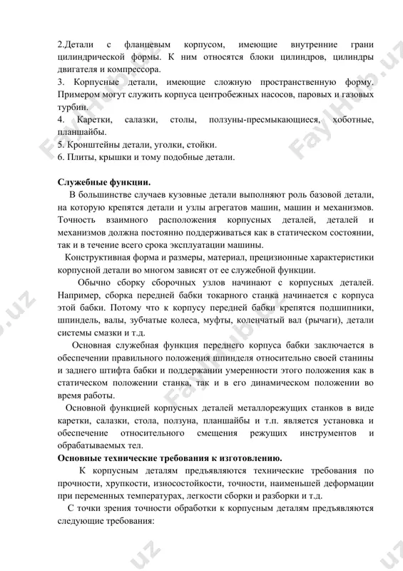 ка эксплуатации машины. конструктивная форма и размеры, материал, прецизионные характеристики корпусной детали во многом зависят от ее служебной функции. обычно сборку сборочных узлов начинают с корпусных деталей. например, сборка передней бабки токарного станка начинается с корпуса этой бабки. потому что к корпусу передней бабки крепятся подшипники, шпиндель, валы, зубчатые колеса, муфты, коленчатый вал (рычаги), детали системы смазки и т.д. основная служебная функция переднего корпуса бабки заключается в обеспечении правильного положения шпинделя относительно своей станины и заднего штифта бабки и поддержании умеренности этого положения как в статическом положении станка, так и в его динамическом положении во время работы. основной функцией корпусных деталей металлорежущих станков в виде каретки, салазки, стола, ползуна, планшайбы и т.п. является установка и обеспечение относительного смещения режущих инструментов и обрабатываемых тел. основные технические требования к изготовлению. к корпусным деталям предъявляются технические требования по прочности, хрупкости, износостойкости, точности, наименьшей деформации при переменных температурах, легкости сборки и разборки и т.д. …