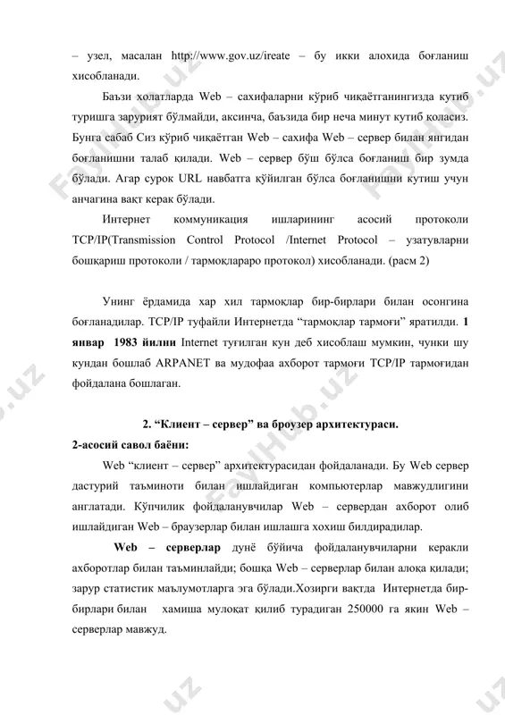 м этади. netscape ахборотни қабул қилгач хужжатда жойлашган файл кодини cиз кўриб турган экранга узатади. компьютер – сервер ва компьютер- мижоз ўртасидаги функцияларни ажратишда энг куп типик вариантлар қуйидагилар (расм2.3) 1. тақсимланган такдимот; 2. масофавий тақдимот; 3. тақсимланган функция; 4. маълумотларга масофавий киритиш; 5. тақсимланган маълумотлар базаси (мб) тақсимланган масофавий тақсимланган маълумотларга тақсимланган тақдимот тақдимот функции масофавий кириш маълумот базаси расм 2.3. “клиент-сервер” архитектурасининг моделлар спектри web – браузерлар – бу дунёнинг хар хил бурчакларидаги web – серверлар билан танишиб чикиш имконини берадиган, компьютерга жойлаштирилган дастурий таъминотдир. браузерлар интернет буйлаб узатиладиган матн ва html тэгларни интерпретация қила олади ва уларни экранда тўғри акс эттиради. браузерлар компьютерларнинг хилидан катъий назар бир хил хизмат килади. улар html ни яхши тушунади ва интерпретация қила олади. привет лойихасидаги привет сўзини экранда алохида шрифт билан акс эттиради. хозирги пайтда энг оммабоп броузерларга қуйидагиларни киритиш мумкин: netscape communication ( илгари netscape navigator) ва microsoft internet explorer. …