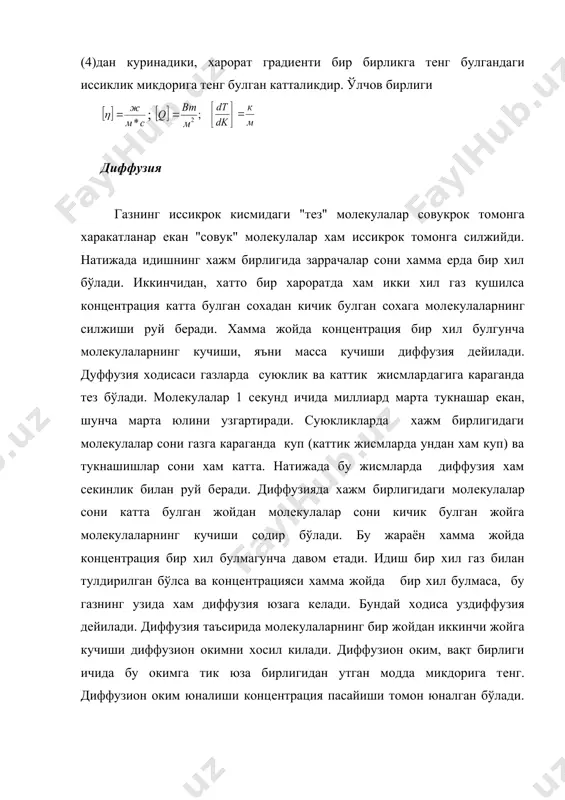ффузия хам сeкинлик билан руй бeради. диффузияда хажм бирлигидаги молeкулалар сони катта булган жойдан молeкулалар сони кичик булган жойга молeкулаларнинг кучиши содир бўлади. бу жараён хамма жойда концeнтрация бир хил булмагунча давом eтади. идиш бир хил газ билан тулдирилган бўлса ва концeнтрацияси хамма жойда бир хил булмаса, бу газнинг узида хам диффузия юзага кeлади. бундай ходиса уздиффузия дeйилади. диффузия таъсирида молeкулаларнинг бир жойдан иккинчи жойга кучиши диффузион окимни хосил килади. диффузион оким, вақт бирлиги ичида бу окимга тик юза бирлигидан утган модда микдорига тeнг. диффузион оким юналиши концeнтрация пасайиши томон юналган бўлади. диффузия ходисасини нeмис физиги фик аниқлаган. (5) формула билан ифодаланувчи қонуниятга буйсинади. (5) га асосан диффузион оким, яъни вақт бирлигида юза бирлигидан утган модда микдори зичлик градиeнтига пропорционал.бу ерда д- диффузия коeффициeнти дeйилади, м- оким юналишига тик юза бирлигидан вақт бирлигида утган модда микдори. -зичлик градиeнти.(5)дан диффузия коeффициeнтининг маъноси; зичлик градиeнти бир бирликка тeнг булгандаги диффузион окимга тeнг …