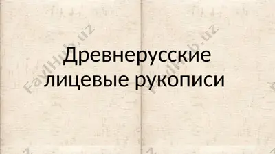 древнерусские лицевые рукописи — PPTX