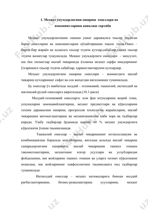 ра тадбирлар мажмуаси киради. ижтимоий-руҳий омиллар – ходимларнинг сиёсий, маданий – техник, маънавий баркамоллигини таъминлаш, меҳнат жамоаларининг сифати,уларнинг ижтимоий демографик таркиби,ходимларнинг интизомлилиги,меҳнат борасидаги фаоллиги ва ижодий ташаббускорлиги, жамоанинг жисплашув даражаси, меҳнатни маънавий рағбатлантириш ролини янада ошириш каби тадбирлар. расм меҳнат унумдорлиги ўзгариши омиллари классификацияси бундан ташқари меҳнат унумдорлиги табиий ва ижтимоий меҳнат шароитларига ҳам боғлиқ бўлади. масалан, тоғ-руда корхонасида руда таркибида темир камайса, рудани қазиб чиқариш ошишига қарамасдан меҳнат унумдорлиги пасаяди. агар битта ишчининг руда қазиб чиқариши 8% га ошса, руда таркибидаги метал ўртача 5% га камайса табиий омиллар таъсирида якуний маҳсулот бўйича меҳнат унумдорлиги кўрсаткичи фақат 2,6% га кўпаяди (1,08 · 0,95 · 100 - 100). айрим холларда табиий омиллар маҳсулот меҳнат сарфига тўғридан тўғри таъсир қилади. ҳар бир омил меҳнатни тежаш бўйича баҳоланади ва иш вақтидан оқилона фойдаланиш билан таьминланади. меҳнат унумдорлигининг омиллари бир-бири билан чамбарчас боғлиқ бўлиб, улар шароит ёки омиллардан фойдаланиш имконияти бўлиб юзага чиқиши мумкин. …