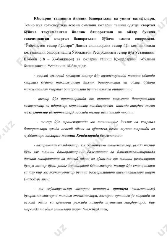 и асосий ойлик ва қўшимча юк ташиш режасига ва тузилган шартномага мувофиқ барча ортиш ва тушириш пунктларига ўз вақтида ва бир маромда вагонларни олиб кириб беришлари шартлиги, белгилаб қўйилган. юкларни ташишни йиллик ва квартал башоратлашдан асосий мақсад: - юк жўнатувчиларни юкларни ташишга бўлган эҳтиёжларини тўлиқ ва ўз вақтида энг кам транспорт харажатлари билан қондиришни; - юк ташишларни мавсумий эҳтиёжларини инобатга олган ҳолда ташиш номунтазамлигини макисимал камайтиришни; - темир йўлини воситаларидан самарали фойдаланишни (вагонларни юк кўтаришидан ва сиғимидан максимал фойдаланишни, юкларни маршрутларда ташишни оширишни, ҳаракатдаги составларни бўш юришини камайтиришни ва ҳ.к.); - юкларни маршрутда ташишни инобатга олган ҳолда, юк ташиш башоратида назарда тутилган юкларни бир маромда ортишни, таъминлашдир. ҳаракатдаги составдан ва темир йўл ўтказиш қобилятидан янада самарали фойдаланиш мақсадида юкларни ташиш, юк оқимларини самарали йўналишлари схемасига мувофиқ, амалга оширилиши керак. темир йўл транспортида юк оқимларини самарали йўналишлари схемасини темир йўли, юк жўнатувчилар тақдим этган юклар рўйхати бўйича тузиб чиқади. юкларни ташишни …