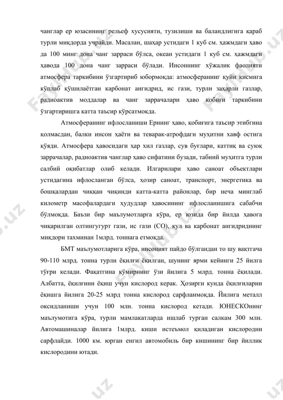 ги карбонат ангидрид миқдори узоқ вақтгача бир меъёрда эди. чунки ўсимлик фотосинтез йўли билан атмосферадан 110 млрд. тонна ёки 5 % карбонат ангиридни ютар эди. бунинг ўрнини эса моддаларнинг чириши, ёқилғининг ёниши ва ёнғинлардан чиққан газлар эгаллар эди. ҳозирги вақтда турли ташқи кучлар таъсирида биосфера секин-аста 63 ўзгариб бормоқда. чунки инсон фаолияти натижасида кундан-кунга кўпайиб бораётган ис гази (со) ни ўсимлик ва океандаги фитоплачктонлар ютиб улгура олмаётирлар. атмосфера таркибидаги кислород муаммоси ҳам долзарб бўлиб, унинг миқдори йилдан-йилга камайиб бормоқда. шунинг учун ҳавонинг ифлосланиши сабабларини аниқлаш ва унинг олдини олиш катта амалий аҳамиятга эга. ж.детри атмосферанинг ифлосланиш сабабларини тўрт гуруҳга бўлишни таклиф этади. 1. табиий йўл билан ифлосланиш (минерал, ўсимлик, ҳайвон ва микроорганизмлар таъсирида). 2. саноат тармоқлари, транспорт ва турар жойларни иситишда фойдаланиладиган ёқилғилар орқали ифлосланиш. 3. саноат чиқиндилари орқали ифлосланиш. 4. саноат чиқиндилари ва маиший-хўжалик чиқиндиларини ёқиш орқали ифлосланиш. табиий йўл билан ифлосланиш атмосфера таркибида меъёрдан ортиқ катта ҳалокатлар рўй …