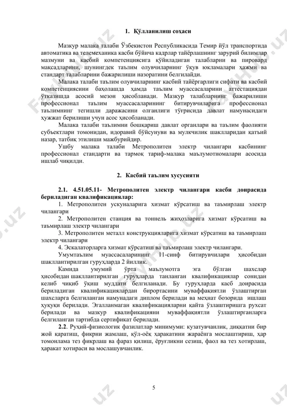 ташкил этиш. · танга алмаштирадиган машиналарга, пул ­ ҳисоб машиналарига, метро линиялари бўйлаб йўловчилар учун элекр ускуналарнинг техник созлигини сақлаш. · электртрон схемаларига, автоматлаштириш ва ҳимоя қилиш мосламалари билан жиҳозланган электр иситиш мосламалари ва автоматик зарядлаш мосламаларига, йўловчиларни автоматик назорат қилиш пунктларига техник хизмат кўрсатиш ва таъмирлаш ишларини олиб бориш · метро станциялари ва тоннель қурилмаларига техник хизмат кўрсатиш, таъмирлаш ва фойдаланишга топшириш бўйича мураккабликдаги юқори даражадаги электр чилангар ишларини бажариш. · метро станциялари ва тоннель қурилмаларига техник хизмат кўрсатиш, таъмирлаш ва фойдаланишга топширишни ташкил этиш. 3.3.3. метрополитен металл конструкцияларига хизмат кўрсатиш ва таъмирлаш электр чилангари квалификацияси бўйича: · метрополитен металл конструкцияларига техник хизмат кўрсатиш ва таъмир ишларини ўтказиш, топшириш, қабул қилиш ва синовларни ўтқазиш; · электропневматик қурилмаларни кўрикдан ўтказиш ва таъмирлаш: · капитал ва жорий таъмирлаш ишларни бажариш; · машиналарни қисмларга ажратишга тайёрлаш; · таъмирлаш ишларига тайёрлаш ва тозалаш; · носозликларни аниқлаш усуллари; · механик ва пневматик мосламалар бўғимларини, …