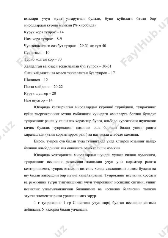 ш даражасига караб, тупрокнинг иссиклик сигими куйидагича узгаради. кумлик тупрокларда 0,72 дан 0,302 гача; соз тупрокларда 0,83 дан 0,24 гача; торфли тупрокларда 0,91 дан 0,15 гача узгаради. тупрокнинг иссиклик утказувчанлиги унинг мухим иссиклик хоссаси булиб, куёш энергиясининг тупрок генетик катламлардан пастга ёки юкорига утиш тезлигини курсатади. тупрокнинг иссиклик утказувчанлиги бир секундда унинг 1 см кв кундаланг кесимидан температура градиенти 1 с булганда масофага 118 бет. пастдан 5 катор утган иссиклик микдори (калория) билан улчанади. тупрокнинг иссиклик утказувчанлиги хам унинг химиявий, географик, минерологик таркиби ва намланиш даражасига боглик булади. тупрокнинг айрим таркибий кисмларини иссиклик утказувчанлик коэффиецинти (калори хисобида): хаво – 0, 0000577, 0,0093; кварц – 0,0024; гранит 0,00877; базальт – 0,0052; торф – 0,00027 ва хоказо. кум тупроклар соз тупрокларга караганда тезрок ва чукуррок исийди. худди шунингдек, минерал тупрокларнинг хаммаси ута чириндига бой тупрокларга нисбатан яхши исийдилар. шунинг учун хам бобо дехконлар тилида, енгил тупроклар (чириндиси кам) иссик огир тупроклар совук …
