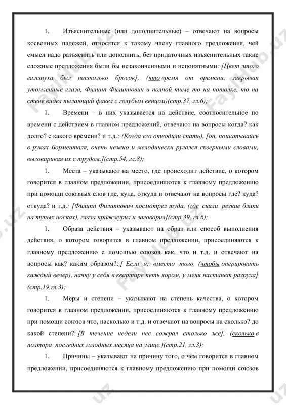 твечают на вопросы зачем? для чего?); [вот все у вас как на параде, салфетку - туда, галстук - сюда, да "извините", да "пожалуйста-мерси", а так, (чтобы по-настоящему), - это нет.](стр.48, гл.7); 1. условные – указывают на условие, при котором совершается действие, описанное в главном предложении, к главному предложению присоединяются при помощи союзов если, когда, коли и т.д. и отвечают на вопрос при каком условии?: [что же, в конце концов, нужно], (чтобы вас прописать и вообще устроить все по плану этого вашего домкома?)(стр.40, гл.6); 1. сравнительные – поясняют то, о чём говорится в главном предложении путем сравнения, к главному предложению присоединяются при помощи союзов как, будто, как будто и т.д.: (как будто это существо где-то раньше слышало бранные слова), [автоматически подсознательно занесло их в свой мозг и теперь изрыгает их пачками.](стр.33, гл.5); 2. уступительные – указывают на условия, вопреки которым совершается действие, о котором говорится в главном предложении, присоединяются к главному …