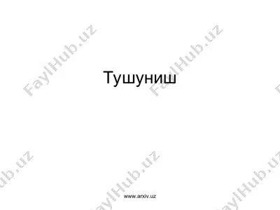 тушуниш — PPT