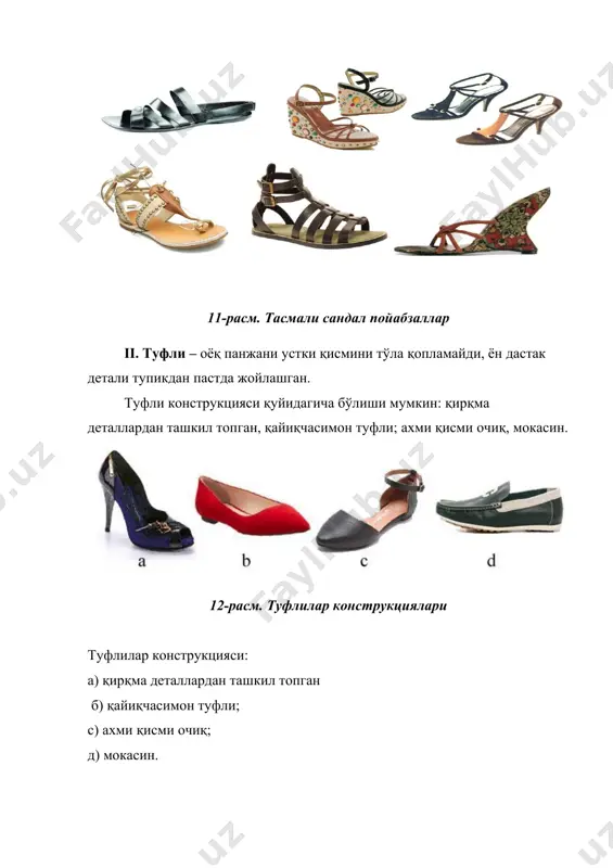 а резинка ўрнатилади, кроссовка қўринишда (13-расм). 13-расм. қўнжсиз ботинка iv. ботинка – оёқ панжани устки қисмини тўла қоплайди, ён дастак детали тупикни қоплайди, оёқ панжани маҳкам ушлаб туриши учун турли мослама қўлланилади. ботинкаларни конструкцияси қўнжсиз ботинкаларни конструкцияси ўхшаб қуйидагича бўлиши мумкин: қўйма дастакли, қўйма бетликли, ён тарафлама резинкали, олд кўтарилишида резинка ўрнатиган , “чақмоқ” занжирли. 14-расм. ботинкалар ботинкалар – пойабзал бўлиб, оёқ панжани, болдир ёки бир қисмини айрим ҳолларда сон қисмини қоплайди. этик конструкцияси қуйидагича бўлиши мумкин: бетликка дастлаб шакл берилган этик ; “чақмоқ” занжир такгичли олд қисмда, ён қисмда; олд ва орқа қисмида боғичли; “казачок” туридаги этик. 15-расм. этиклар конструкцияси пойабзал атамалари таърифи 1-жадвал № атамалар уларнинг таърифи 1. пойабзал оёқни ташқи муҳит таъсиридан сақловчи утилитар ва эстетик вазифани бажарувчи буюм 2. пойабзал ассортименти пойабзалнинг қиёфаси, ёш жинсий гуруҳи, вазифаси, ишлатиладиган материаллари бўйича турларини белгиловчи мажмуа 3. ўлчов ассортименти ҳар хил ўлчовларни ўзаро нисбати 4. тўлалик ассортименти ҳар хил …