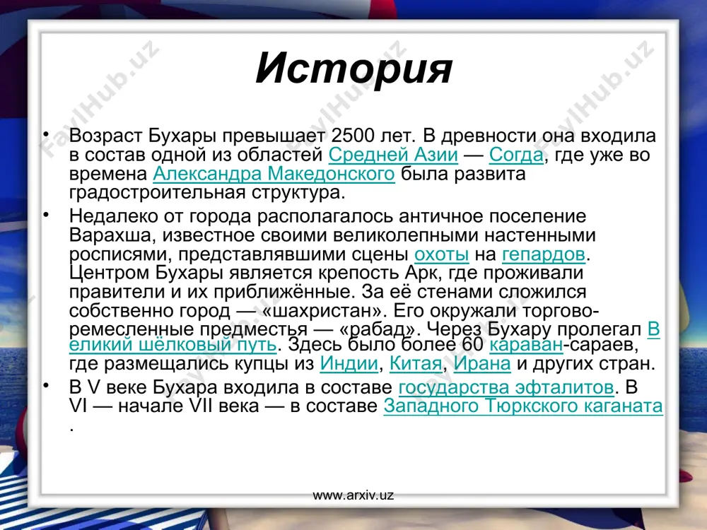жия, дворцовые сокровища крепость арк является самым древним архитектурно-археологическим памятником бухары www.arxiv.uz www.arxiv.uz www.arxiv.uz www.arxiv.uz конструкция и архитектура арк — это большое земляное фортификационное сооружение в северо-западной части современной бухары. в плане он напоминает неправильный прямоугольник, немного вытянутый с запада на восток. периметр внешних стен арка составляет 789,60 м, внутренняя площадь — 3,96 га. высота от уровня площади регистан колеблется от 16 до 20 метров. все сохранившиеся здания относятся к периодам правления узбекских династий аштарханидов (xvii в.) и мангытов (xviii—xx вв.). парадный въезд в цитадель архитектурно обрамлен двумя башнями. в верхней части башни соединены галереей с хорошо сохранившимся помещением и террасами для городского караула. подъем к главным воротам представляет собой пандус, который ведёт через крытый длинный коридор к соборной мечети джоме. вдоль коридора расположены помещения для воды (обхана), песка (регхана) и камеры (канахана) для заключённых. в западной части сохранилась: тронный зал — «куриниш-хона» (xvii в.), соборная мечеть джоме (xviii в.), …