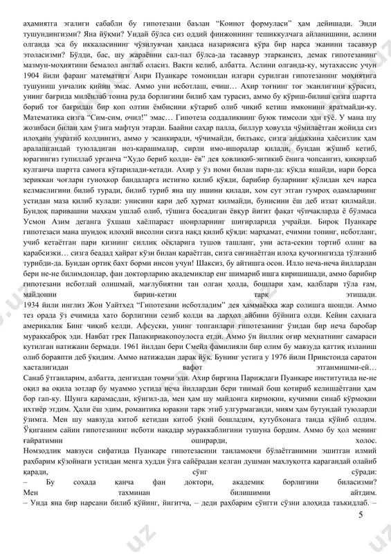 либ қоладиган одат чиқарарди. биз афсоналар ва ўтрикларнинг юмшоққина, иссиққина қучоғида яшаймиз. биз ўзимиз шуни истаймиз, бошқаси керак эмас, бошқаси бизга ёқмайди, нотавон кўнглимизга ўтиришмайди. биз ўзимиз тўқиб чиқарган ривоятларга-да ишониб кун кечирамиз, зарурат туғилиб қолганда уйдирмаларимизни ялов қилиб кўтарамиз, “ягона ҳақиқат!”, ҳимоя қиламиз, улар учун жангга кирамиз, жон олиб-жон берамиз, қаҳрамонлик кўрсатамиз. мисоли ўрмонга адашиб кириб қолган отга беадад ҳайрат ва қўрқув билан термулиб қолган, сўнг, от қариб вафот этгач, уни илоҳ даражасига кўтарган, суякларига сиғина бошлаган гўл аборигенлар мисоли ҳаётимиздаги тимсол ва тушунчаларимизни аввал ўзимиз бўй- бастимизга мослаб яратиб оламиз-да, сўнг уларнинг ожиз бандиларига эвриламиз. шаксиз, бу гап биринчи бўлиб кимдан чиққанини энди аниқлаб бўлмайди. аммо институтда каминанинг хўп ғаройиботларга бой қисмати борасида ажабтовур талқинлар бор эдики, улар бора-бора, эҳтимолки ўзимнинг унсиз маъқулловиму ҳайбаракаллачилигим орқали исбот ҳам талаб қилиб ўтирмайдиган оддий маъқулот, яъниким аксиома сифатида тилга олинадиган бўлиб қолди. сиз биринчи курсда таълим олаётган исталган талаба ёинки толибадан …